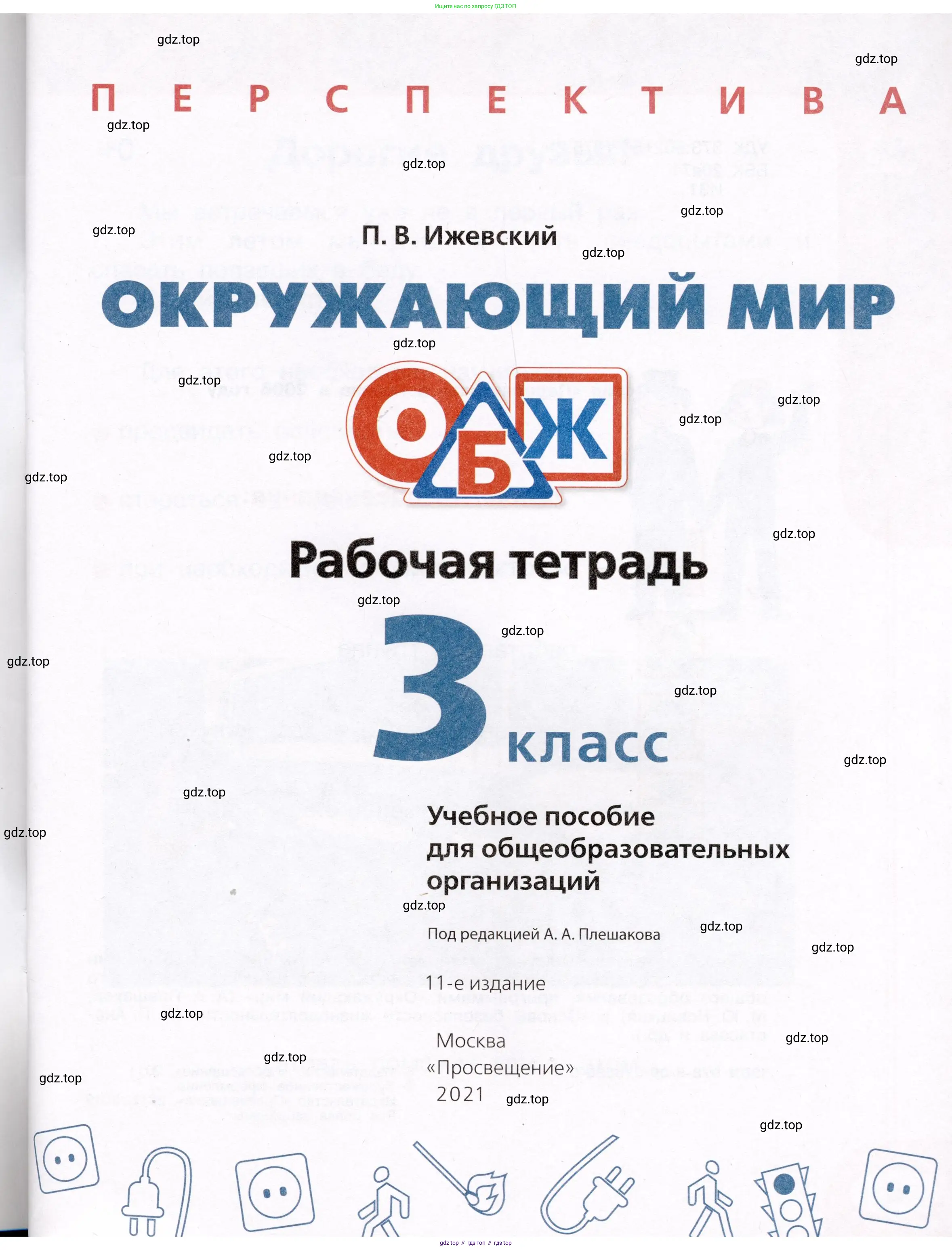 Окружающий мир, 3 класс рабочая тетрадь, автор: Ижевский Павел Владимирович, издательство Просвещение, Москва, 2019, белого цвета, страница 1