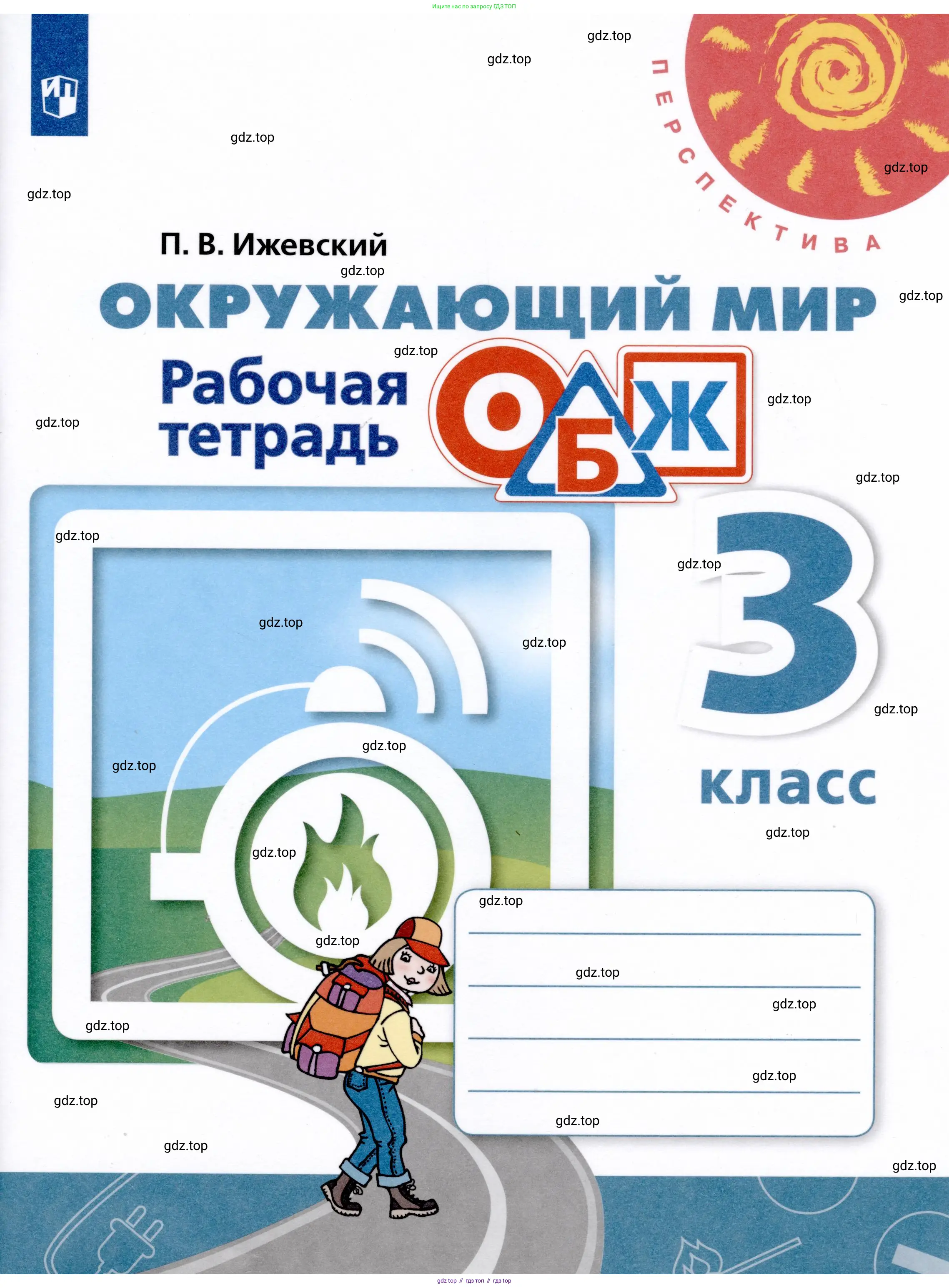 Окружающий мир, 3 класс рабочая тетрадь, автор: Ижевский Павел Владимирович, издательство Просвещение, Москва, 2019, белого цвета, 