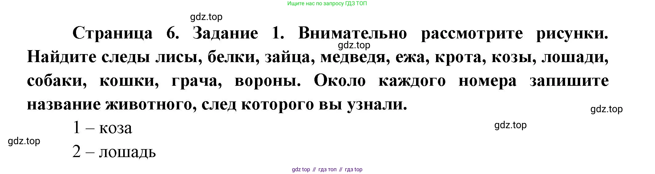 Окружающий мир, 3 класс рабочая тетрадь, автор: Ижевский Павел Владимирович, издательство Просвещение, Москва, 2019, белого цвета, страница 6, номер 1, Решение