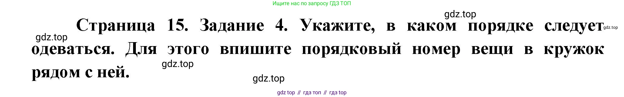 Окружающий мир, 3 класс рабочая тетрадь, автор: Ижевский Павел Владимирович, издательство Просвещение, Москва, 2019, белого цвета, страница 15, номер 4, Решение