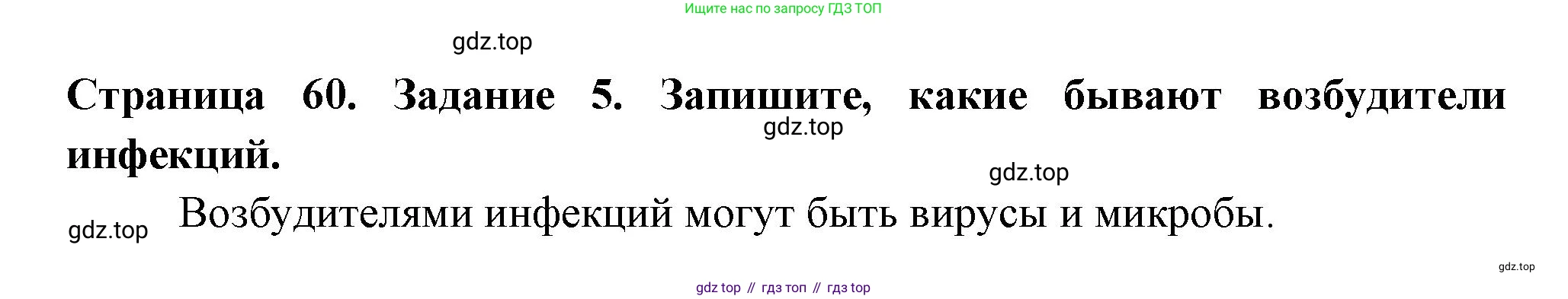 Окружающий мир, 3 класс рабочая тетрадь, автор: Ижевский Павел Владимирович, издательство Просвещение, Москва, 2019, белого цвета, страница 60, номер 5, Решение