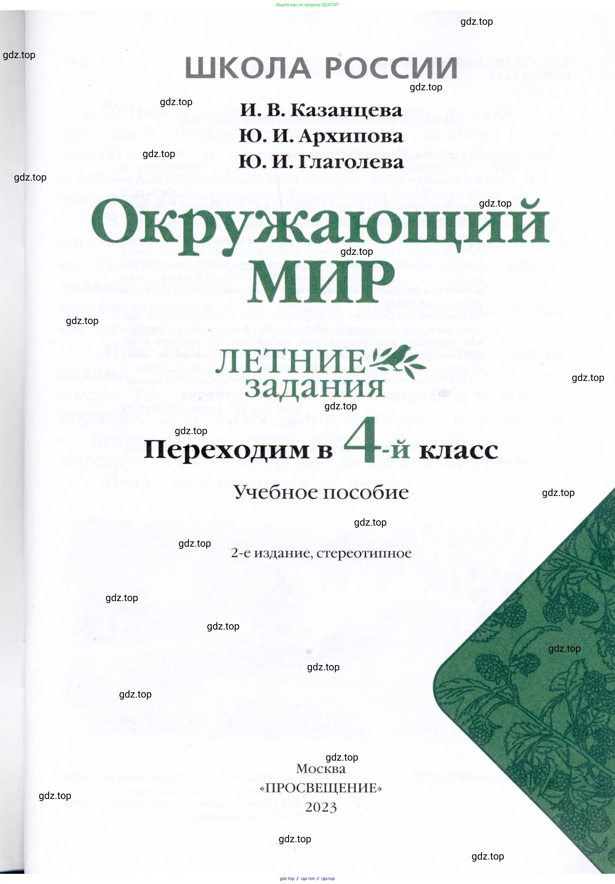 Окружающий мир, 3 класс Летние задания, авторы: Казанцева Ирина Викторовна, Архипова Ю И, Глаголева Юлия Игоревна, издательство Просвещение, Москва, 2022, белого цвета, страница 1