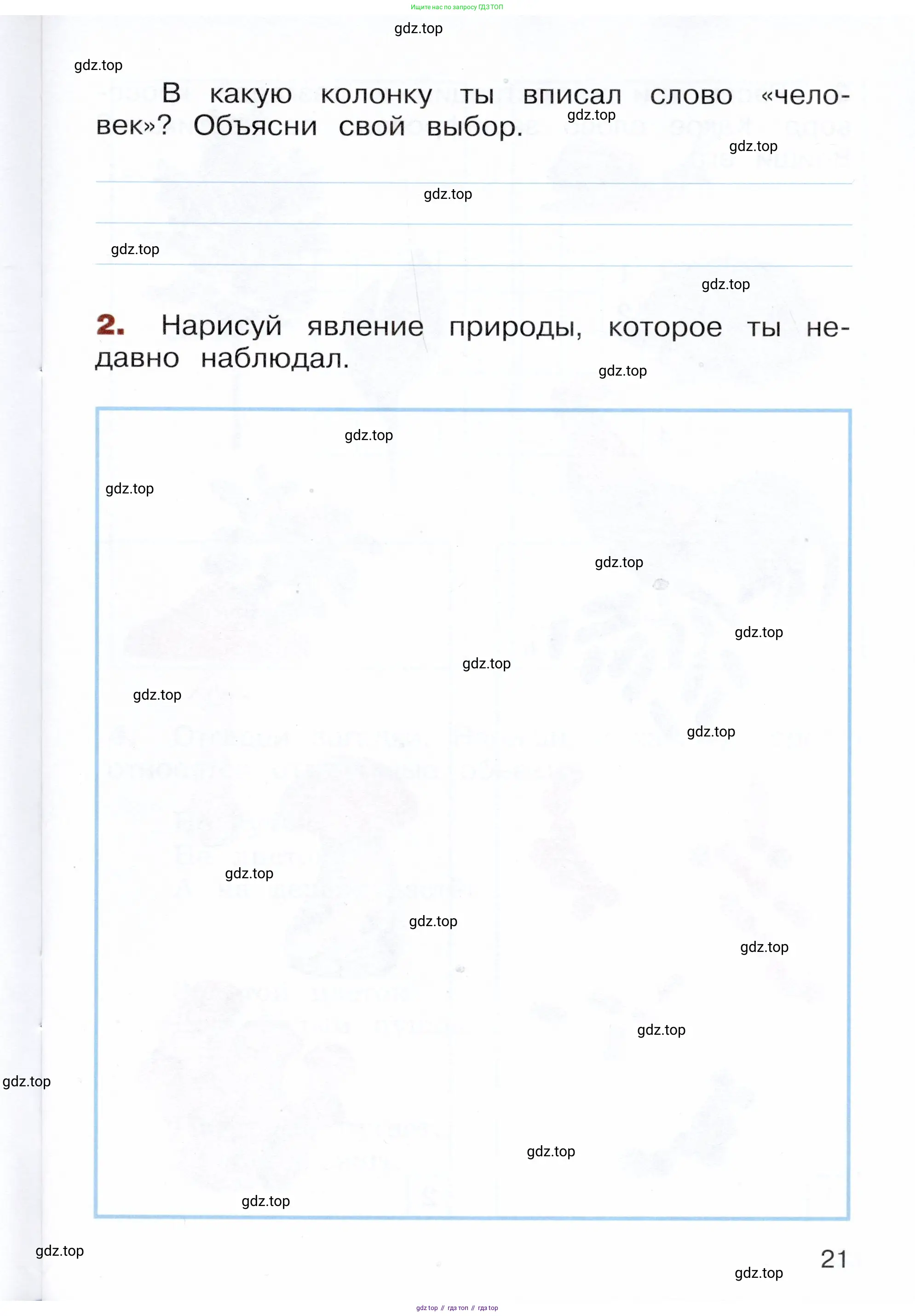 Окружающий мир, 3 класс Летние задания, авторы: Казанцева Ирина Викторовна, Архипова Ю И, Глаголева Юлия Игоревна, издательство Просвещение, Москва, 2022, белого цвета, страница 21