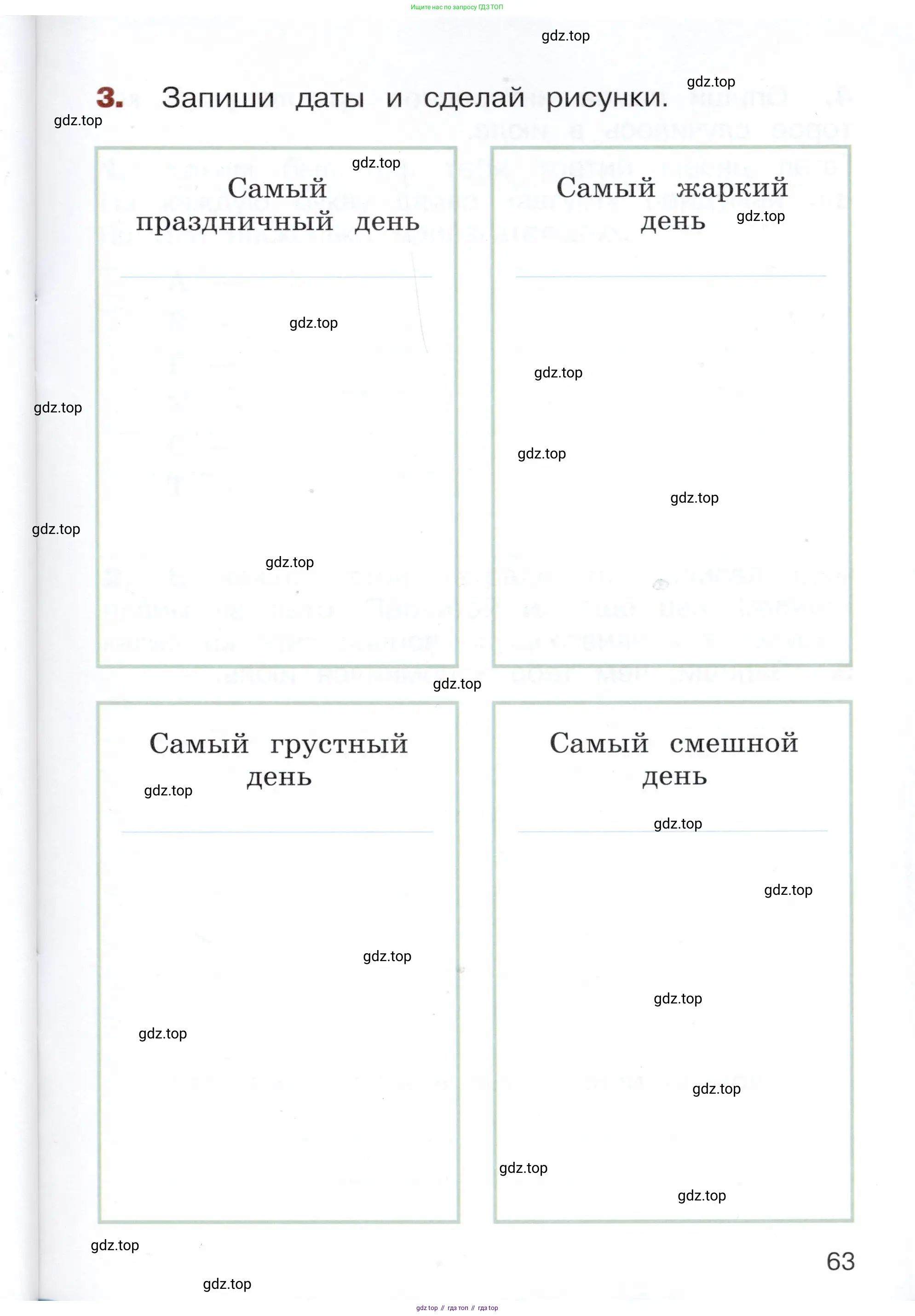 Окружающий мир, 3 класс Летние задания, авторы: Казанцева Ирина Викторовна, Архипова Ю И, Глаголева Юлия Игоревна, издательство Просвещение, Москва, 2022, белого цвета, страница 63