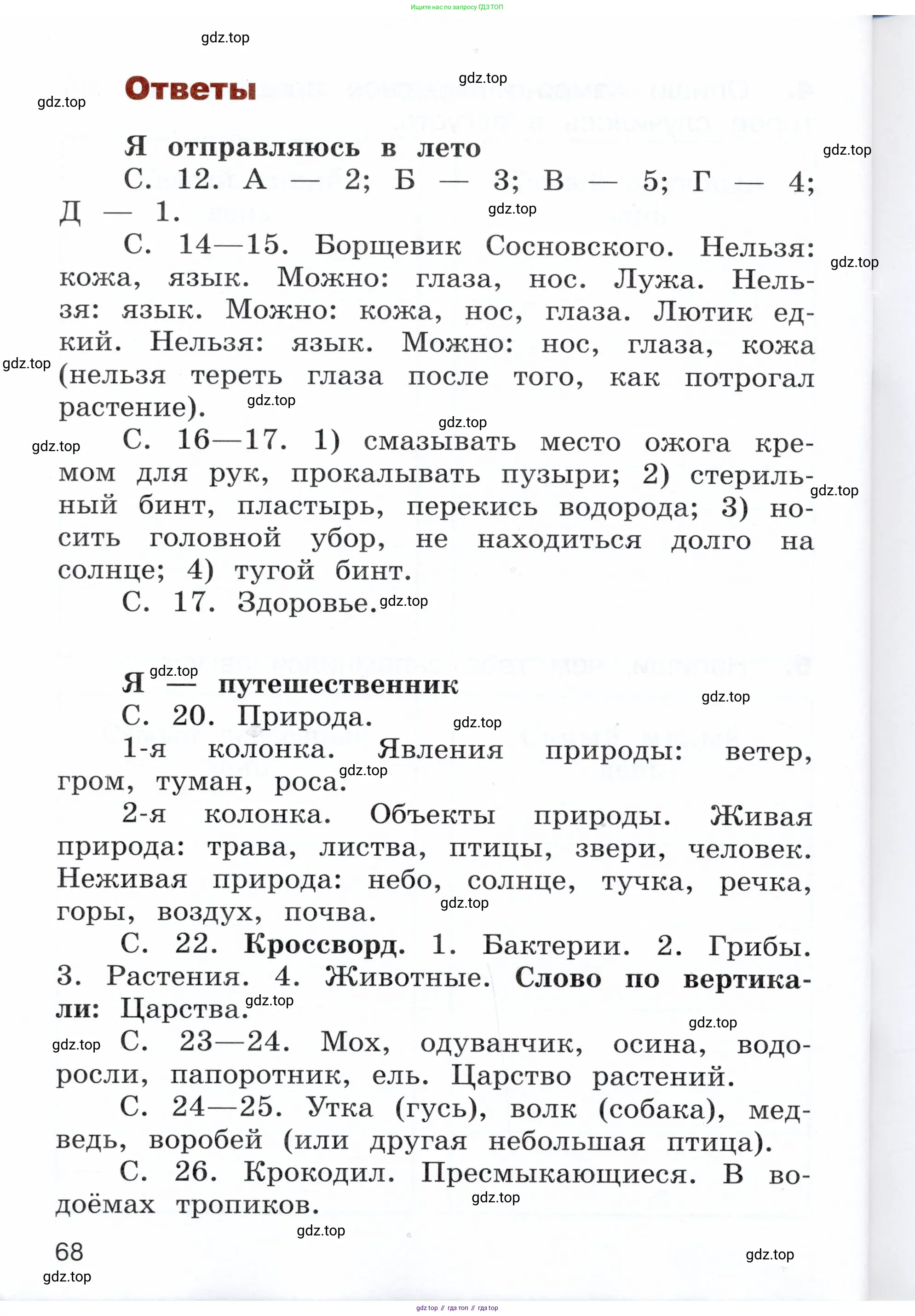 Окружающий мир, 3 класс Летние задания, авторы: Казанцева Ирина Викторовна, Архипова Ю И, Глаголева Юлия Игоревна, издательство Просвещение, Москва, 2022, белого цвета, страница 68