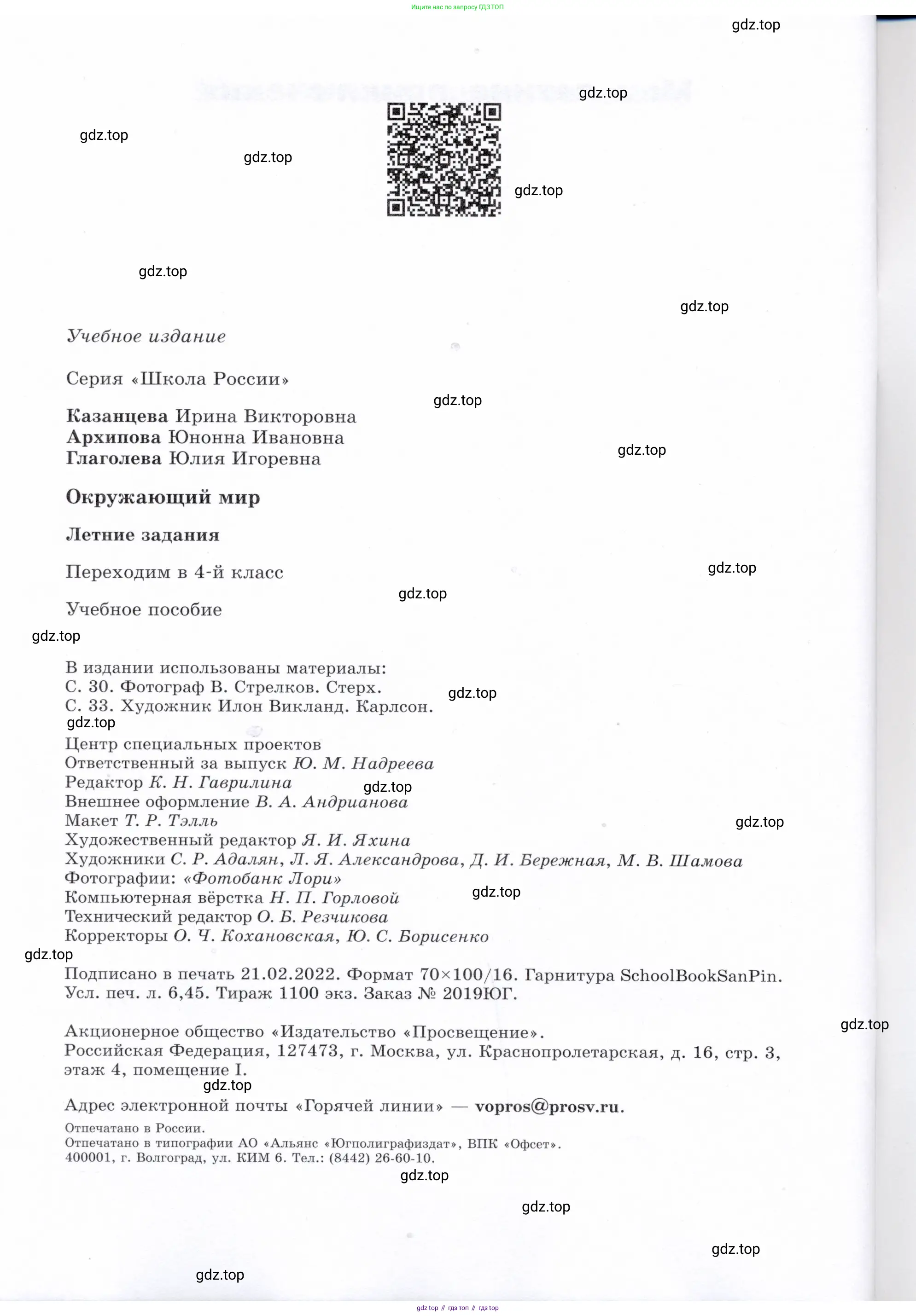 Окружающий мир, 3 класс Летние задания, авторы: Казанцева Ирина Викторовна, Архипова Ю И, Глаголева Юлия Игоревна, издательство Просвещение, Москва, 2022, белого цвета, страница 74