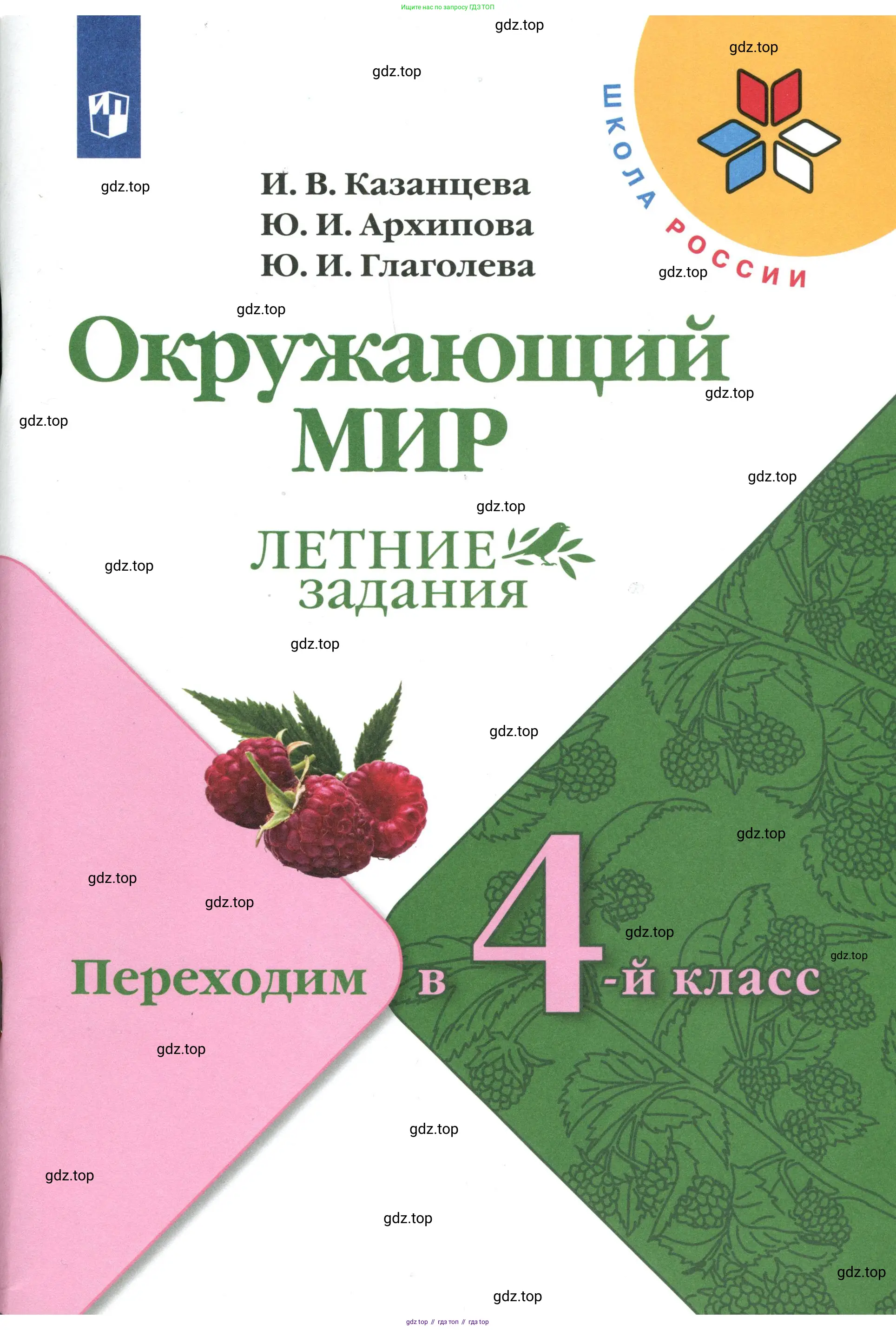 Окружающий мир, 3 класс Летние задания, авторы: Казанцева Ирина Викторовна, Архипова Ю И, Глаголева Юлия Игоревна, издательство Просвещение, Москва, 2022, белого цвета, 