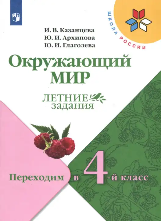 Окружающий мир, 3 класс Летние задания, авторы: Казанцева Ирина Викторовна, Архипова Ю И, Глаголева Юлия Игоревна, издательство Просвещение, Москва, 2022, белого цвета