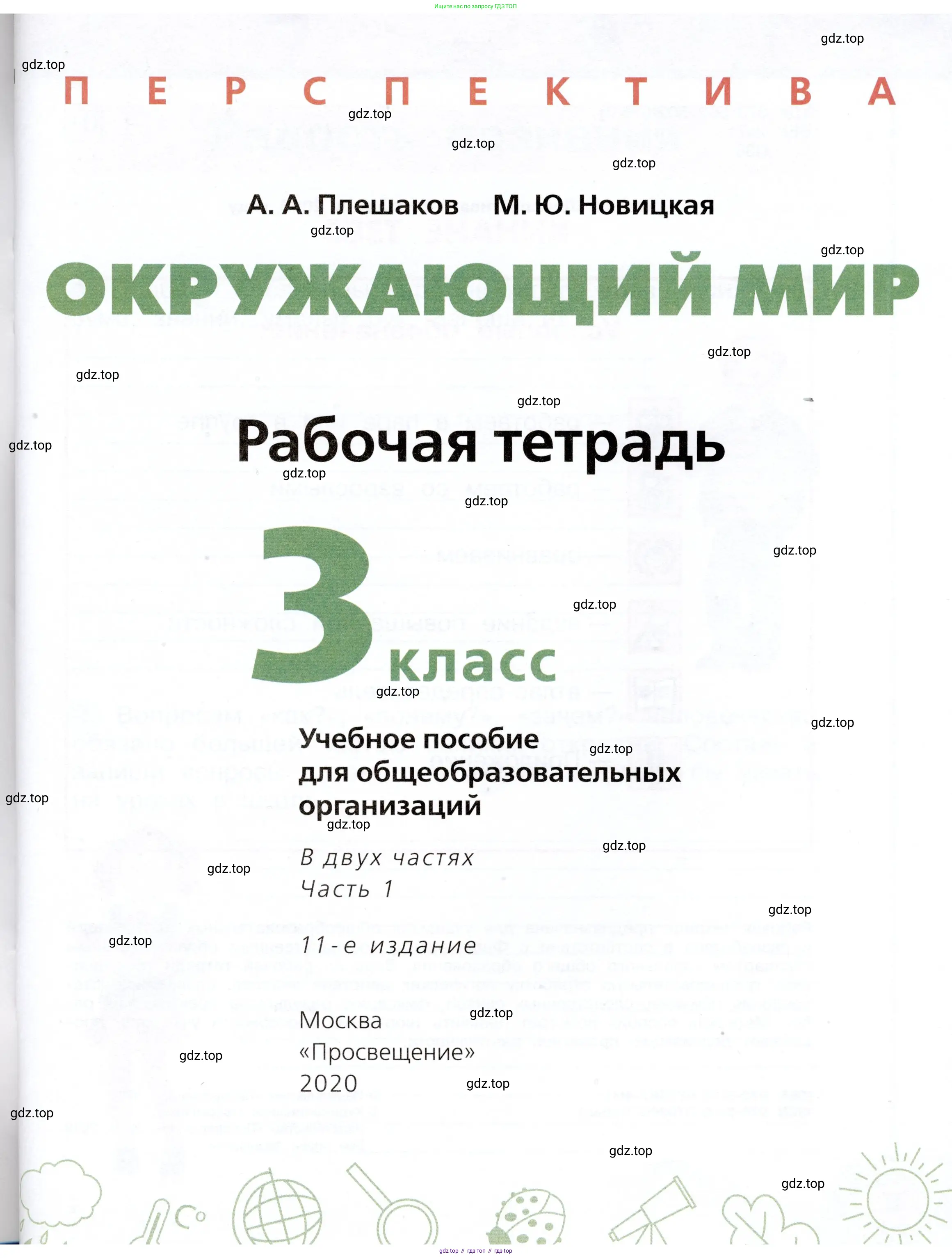 Окружающий мир, 3 класс рабочая тетрадь, авторы: Плешаков Андрей Анатольевич, Новицкая Марина Юрьевна, издательство Просвещение, Москва, 2019, белого цвета, страница 1