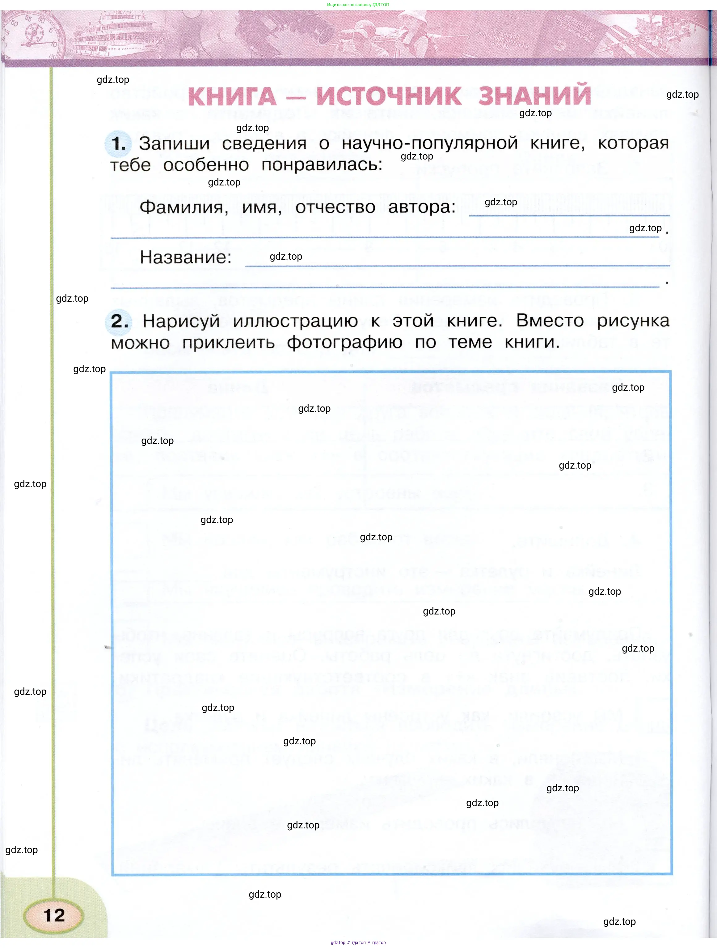 Окружающий мир, 3 класс рабочая тетрадь, авторы: Плешаков Андрей Анатольевич, Новицкая Марина Юрьевна, издательство Просвещение, Москва, 2019, белого цвета, Часть 1, страница 12