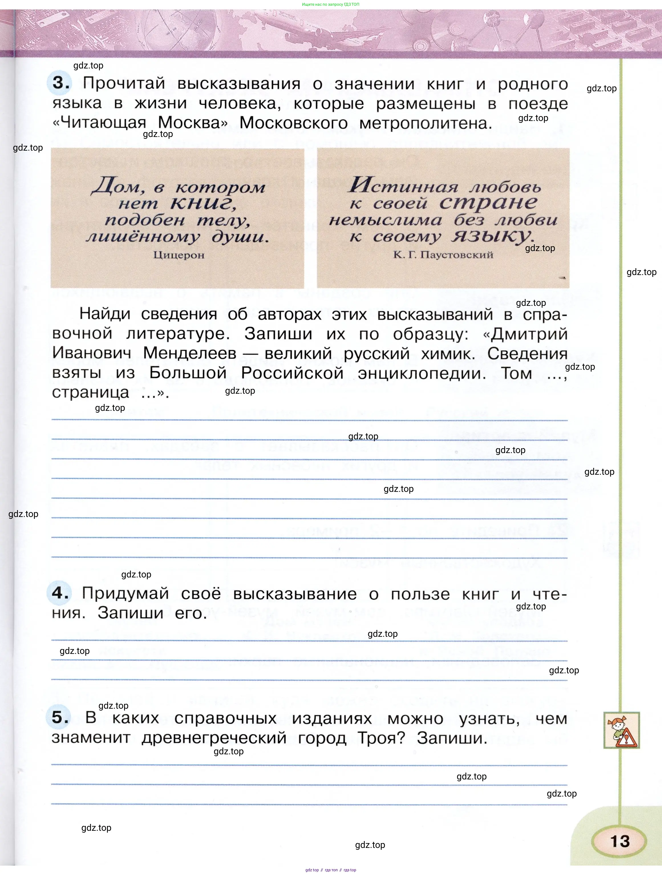 Окружающий мир, 3 класс рабочая тетрадь, авторы: Плешаков Андрей Анатольевич, Новицкая Марина Юрьевна, издательство Просвещение, Москва, 2019, белого цвета, Часть 1, страница 13