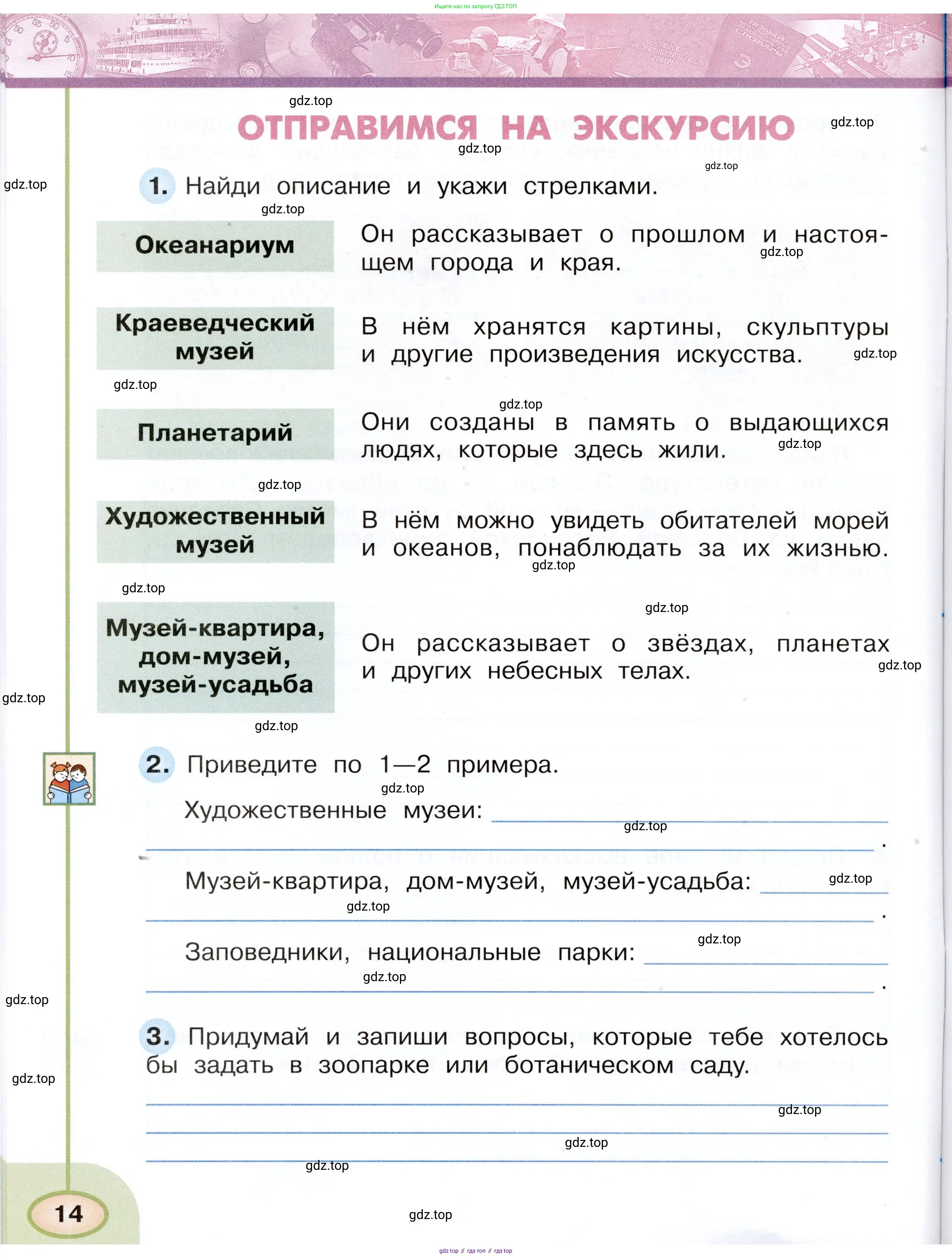 Окружающий мир, 3 класс рабочая тетрадь, авторы: Плешаков Андрей Анатольевич, Новицкая Марина Юрьевна, издательство Просвещение, Москва, 2019, белого цвета, Часть 1, страница 14