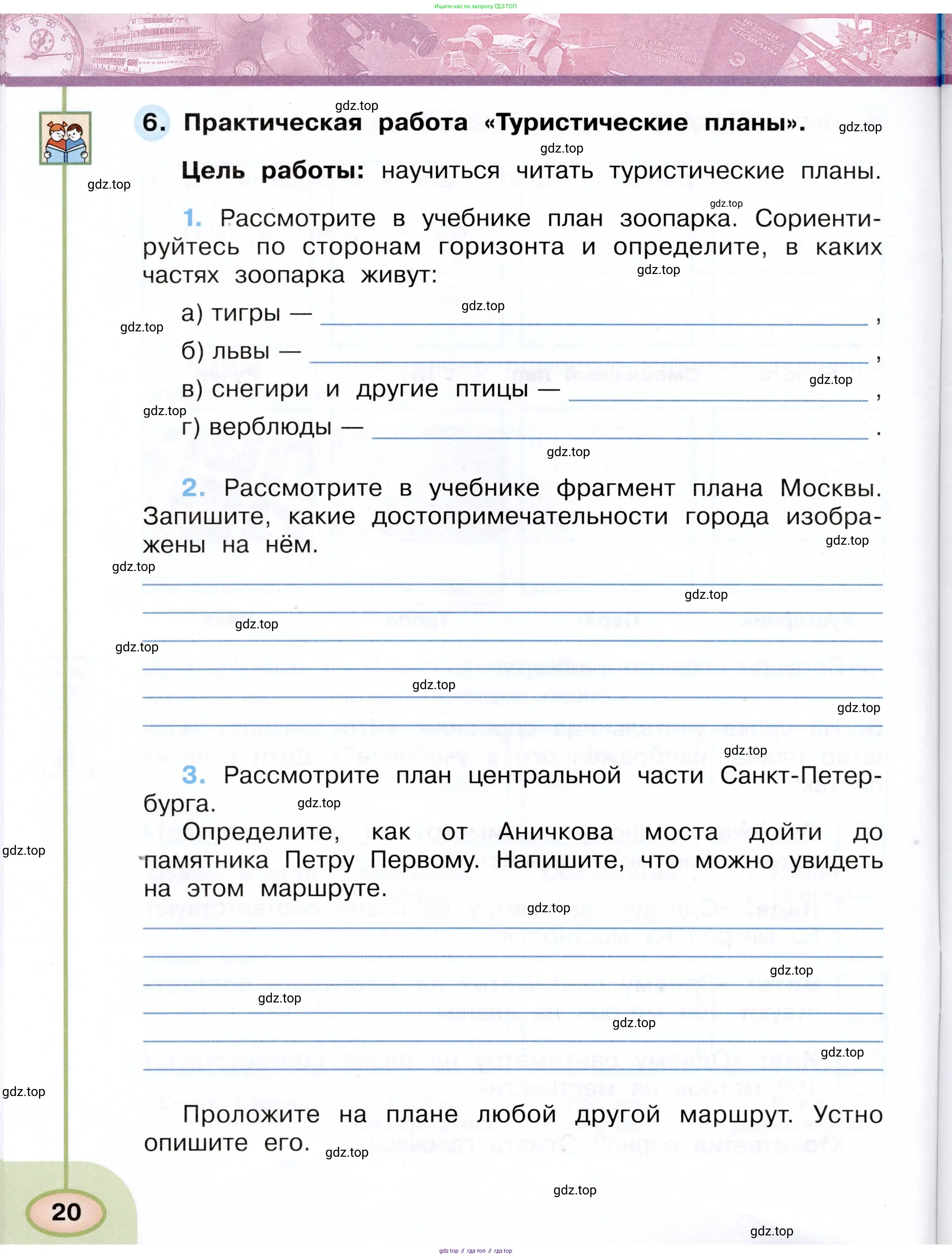 Окружающий мир, 3 класс рабочая тетрадь, авторы: Плешаков Андрей Анатольевич, Новицкая Марина Юрьевна, издательство Просвещение, Москва, 2019, белого цвета, Часть 1, страница 20