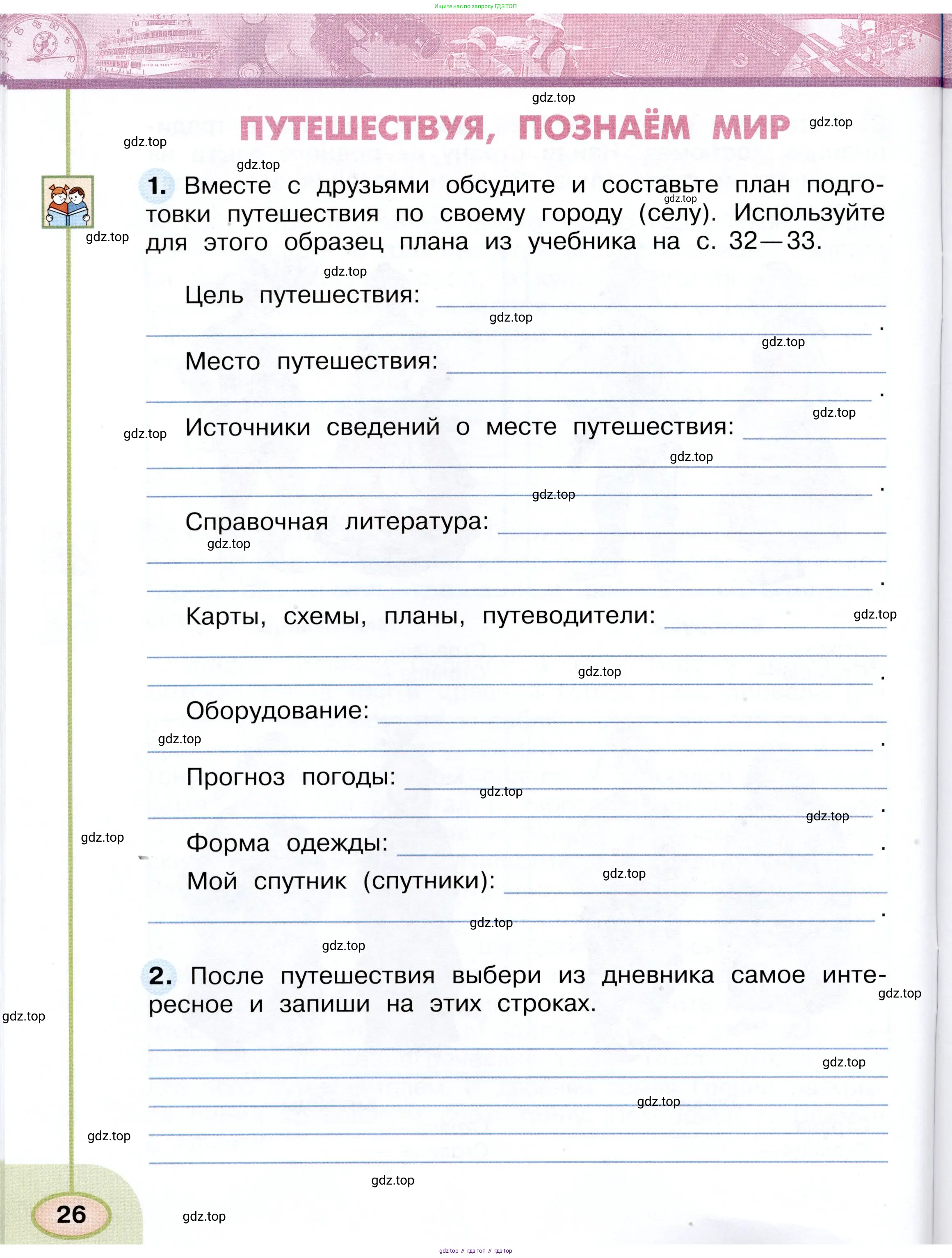 Окружающий мир, 3 класс рабочая тетрадь, авторы: Плешаков Андрей Анатольевич, Новицкая Марина Юрьевна, издательство Просвещение, Москва, 2019, белого цвета, Часть 1, страница 26