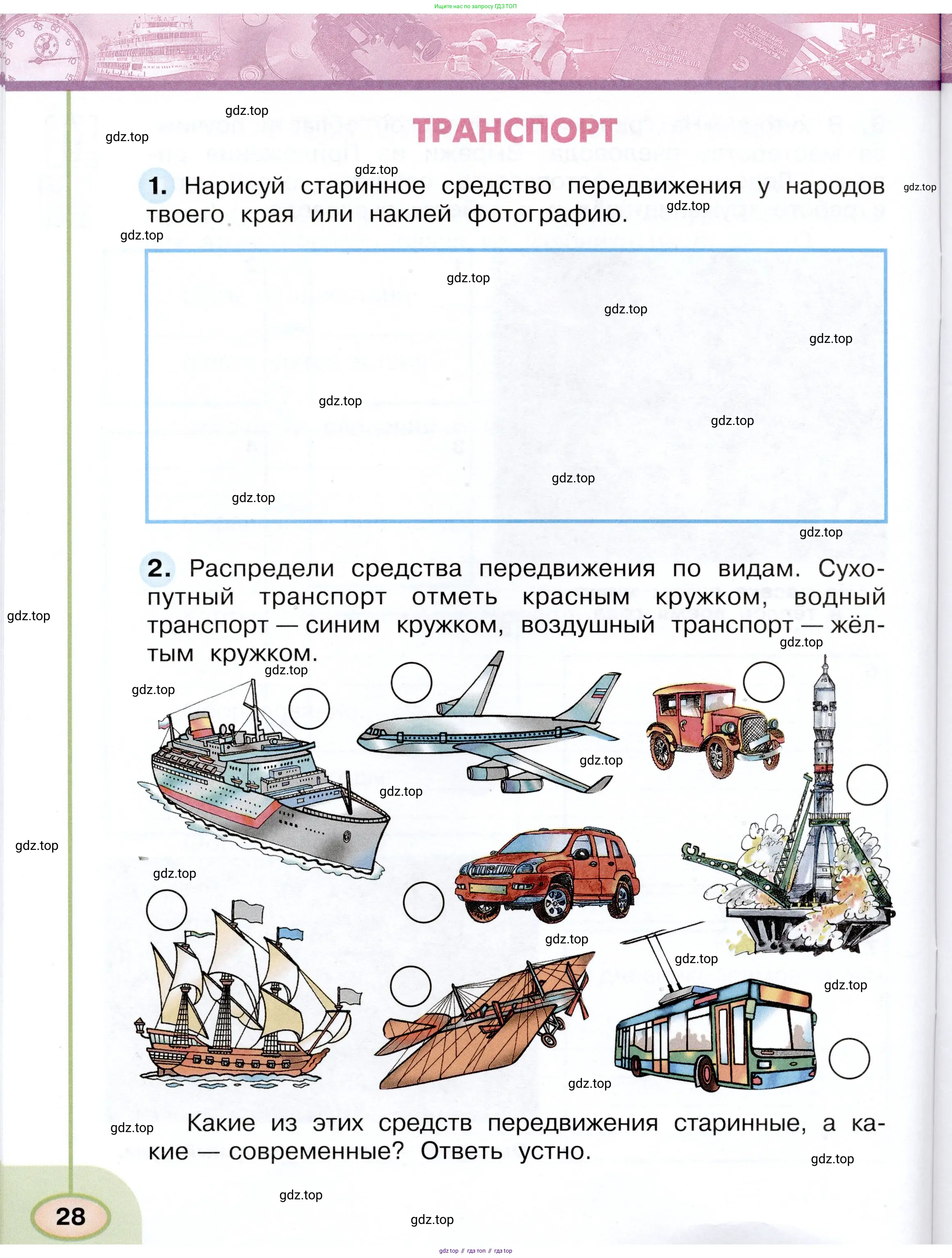 Окружающий мир, 3 класс рабочая тетрадь, авторы: Плешаков Андрей Анатольевич, Новицкая Марина Юрьевна, издательство Просвещение, Москва, 2019, белого цвета, Часть 1, страница 28