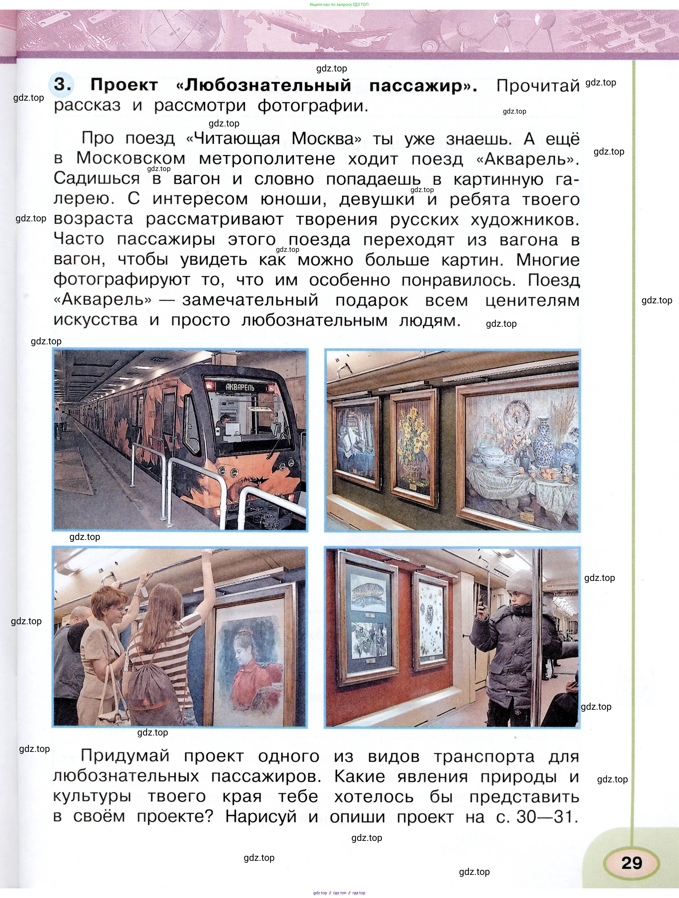 Окружающий мир, 3 класс рабочая тетрадь, авторы: Плешаков Андрей Анатольевич, Новицкая Марина Юрьевна, издательство Просвещение, Москва, 2019, белого цвета, Часть 1, страница 29