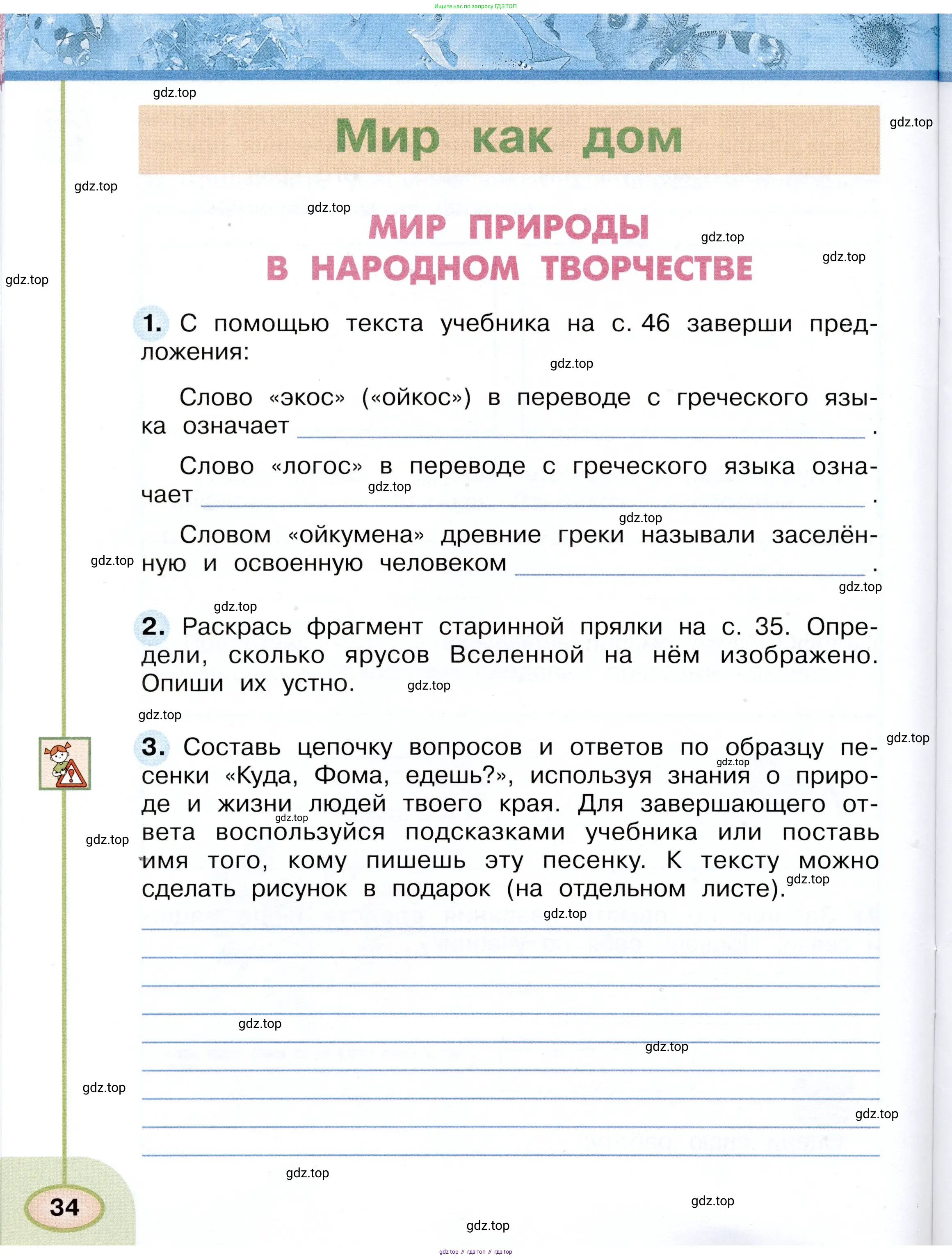 Окружающий мир, 3 класс рабочая тетрадь, авторы: Плешаков Андрей Анатольевич, Новицкая Марина Юрьевна, издательство Просвещение, Москва, 2019, белого цвета, Часть 1, страница 34