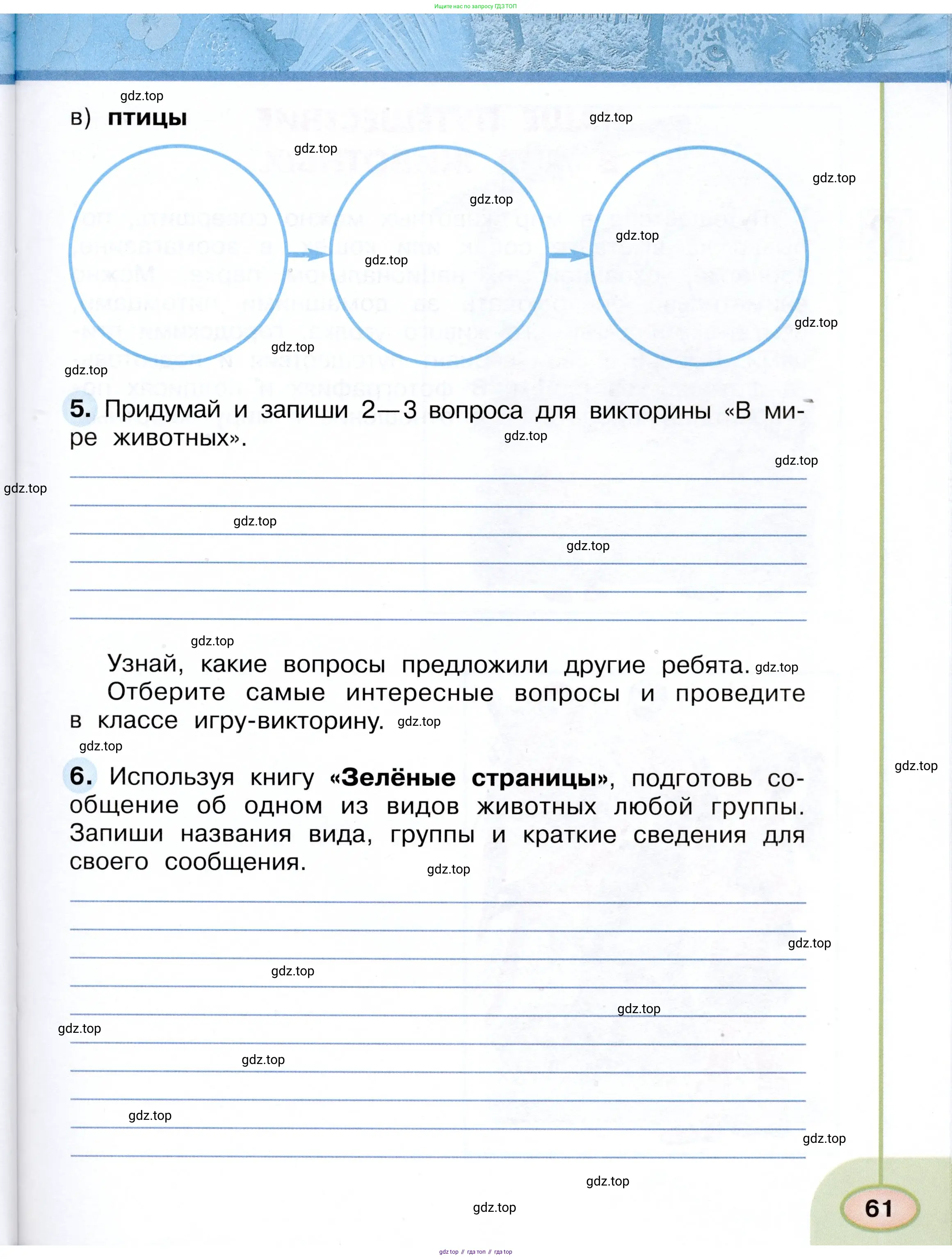 Окружающий мир, 3 класс рабочая тетрадь, авторы: Плешаков Андрей Анатольевич, Новицкая Марина Юрьевна, издательство Просвещение, Москва, 2019, белого цвета, Часть 1, страница 61