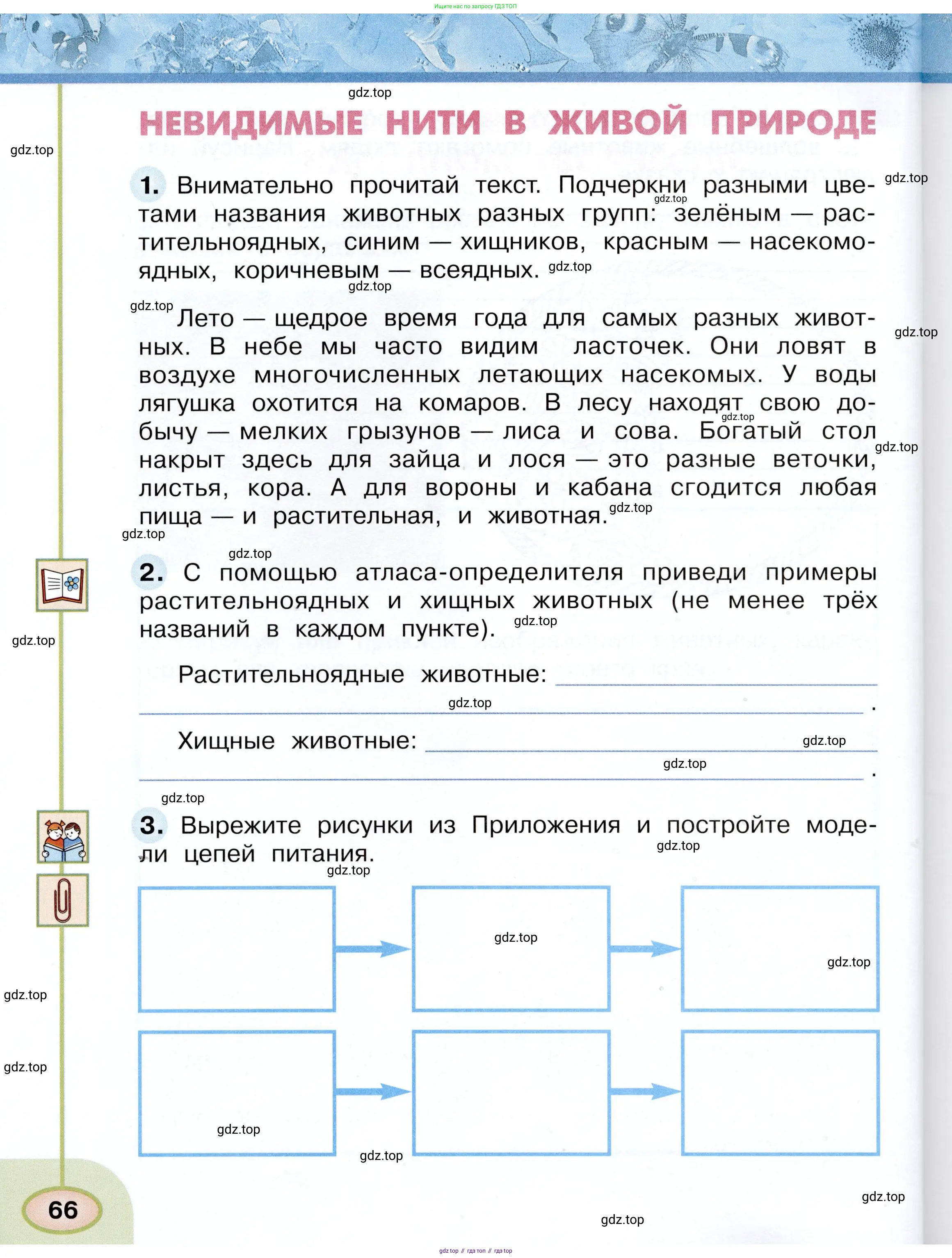 Окружающий мир, 3 класс рабочая тетрадь, авторы: Плешаков Андрей Анатольевич, Новицкая Марина Юрьевна, издательство Просвещение, Москва, 2019, белого цвета, Часть 1, страница 66