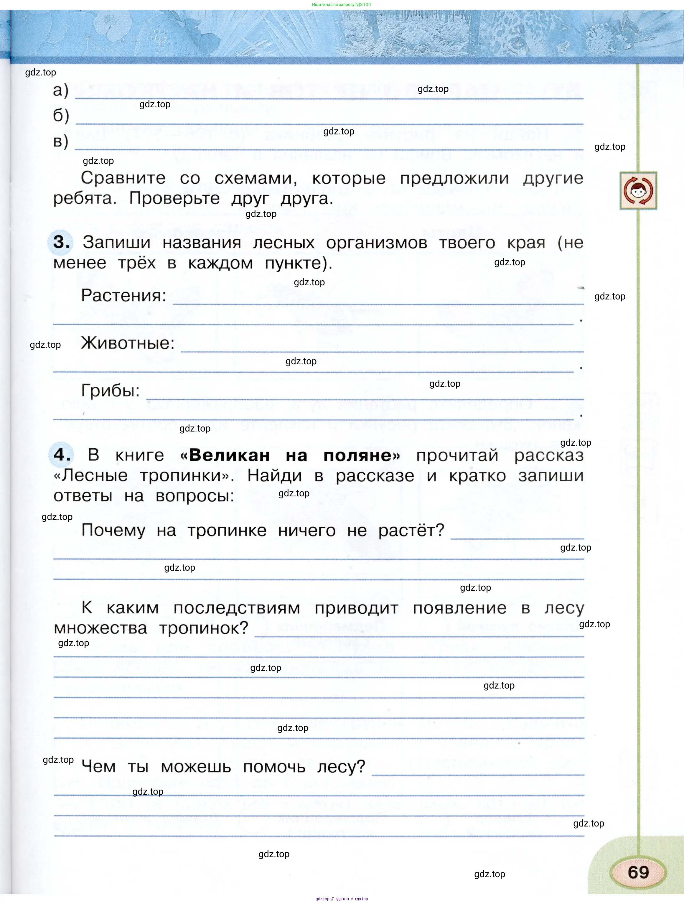 Окружающий мир, 3 класс рабочая тетрадь, авторы: Плешаков Андрей Анатольевич, Новицкая Марина Юрьевна, издательство Просвещение, Москва, 2019, белого цвета, Часть 1, страница 69