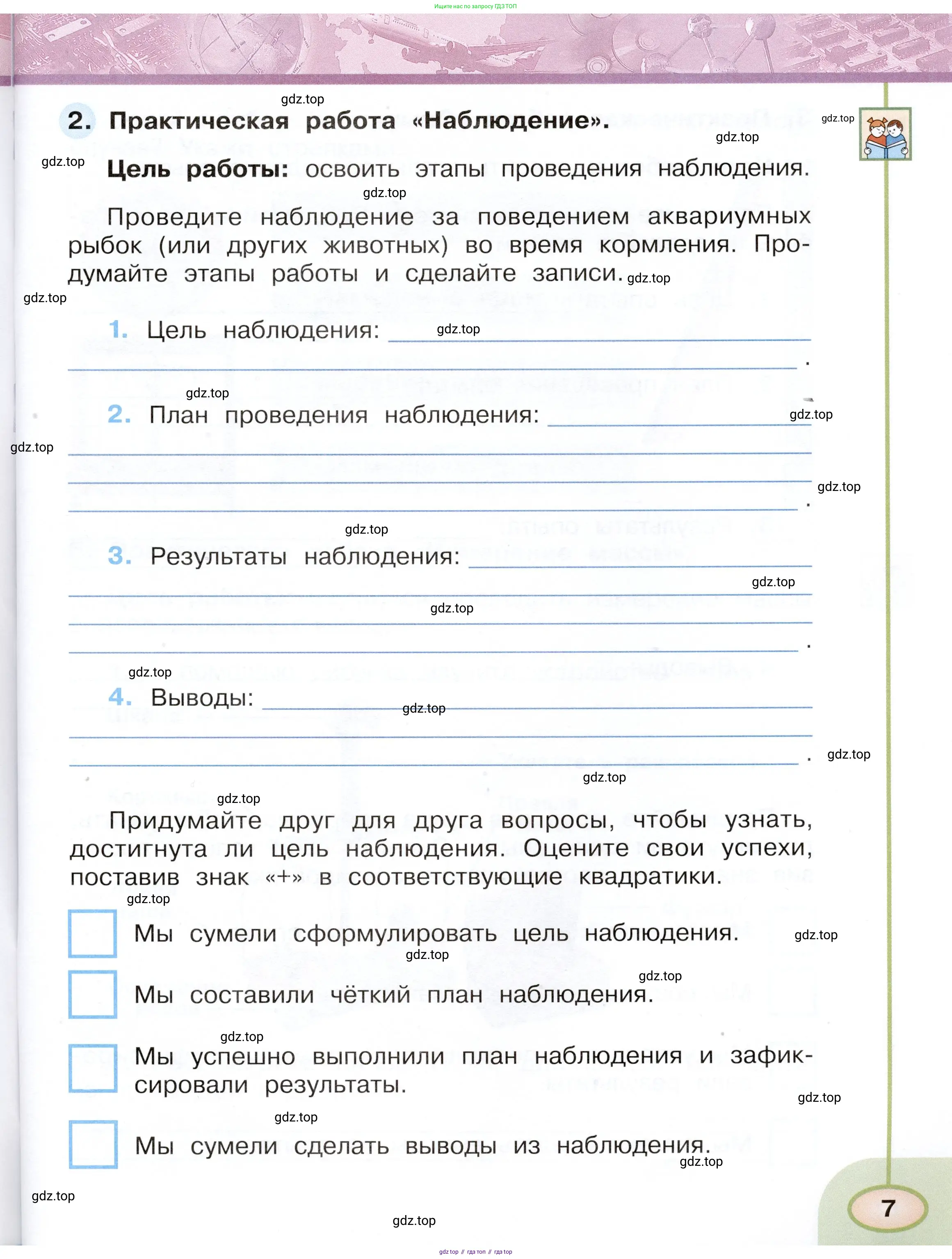 Окружающий мир, 3 класс рабочая тетрадь, авторы: Плешаков Андрей Анатольевич, Новицкая Марина Юрьевна, издательство Просвещение, Москва, 2019, белого цвета, Часть 1, страница 7