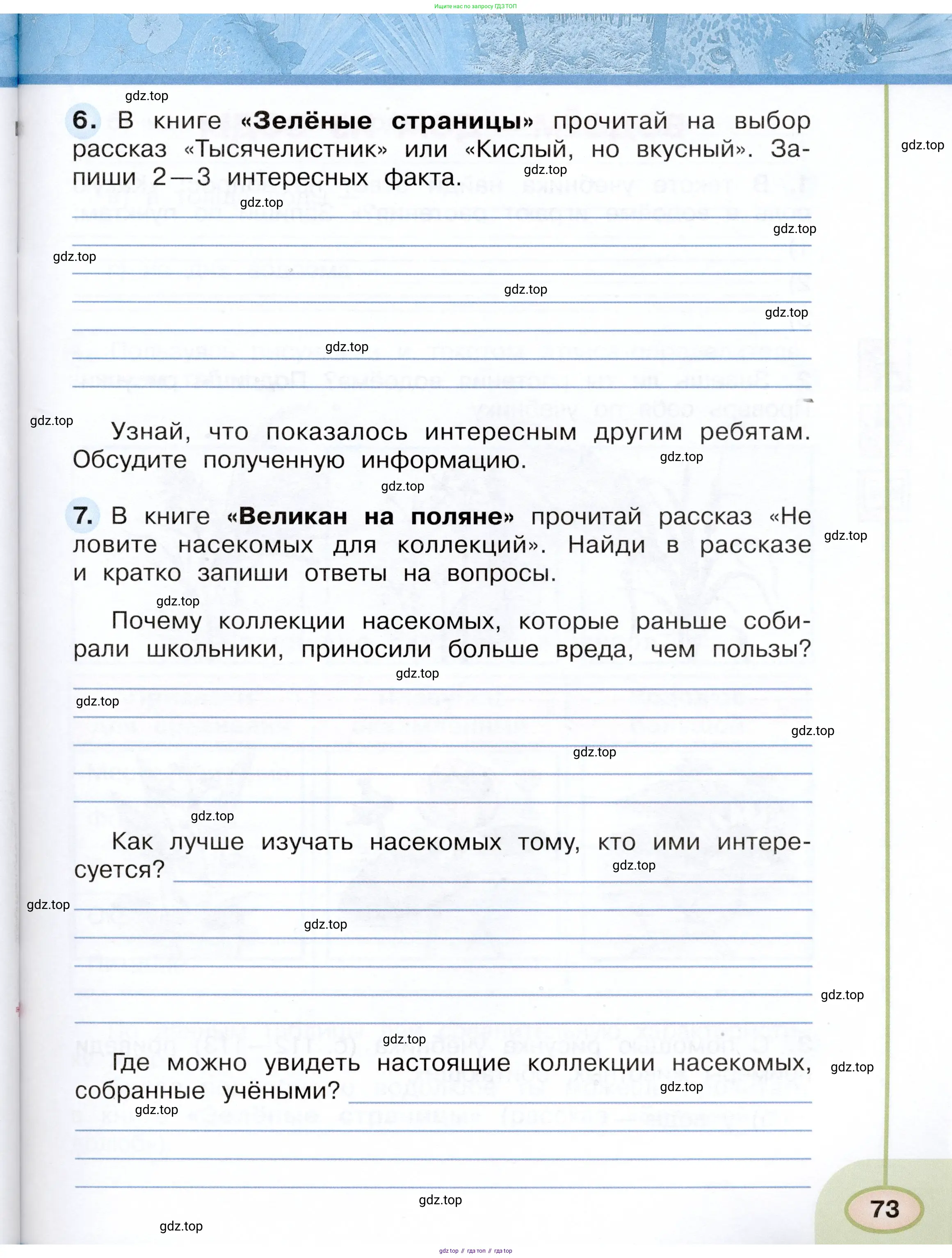Окружающий мир, 3 класс рабочая тетрадь, авторы: Плешаков Андрей Анатольевич, Новицкая Марина Юрьевна, издательство Просвещение, Москва, 2019, белого цвета, Часть 1, страница 73