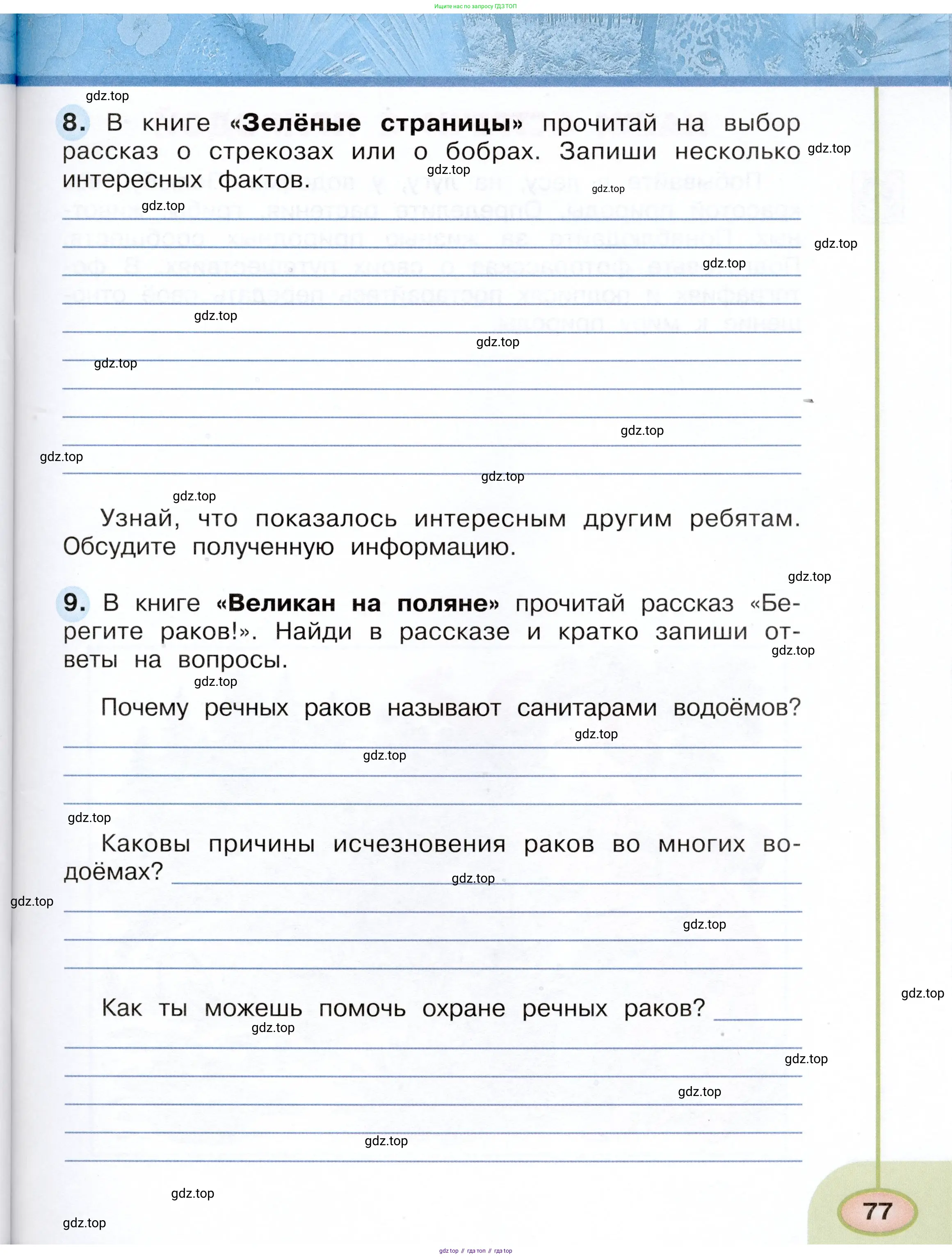 Окружающий мир, 3 класс рабочая тетрадь, авторы: Плешаков Андрей Анатольевич, Новицкая Марина Юрьевна, издательство Просвещение, Москва, 2019, белого цвета, Часть 1, страница 77