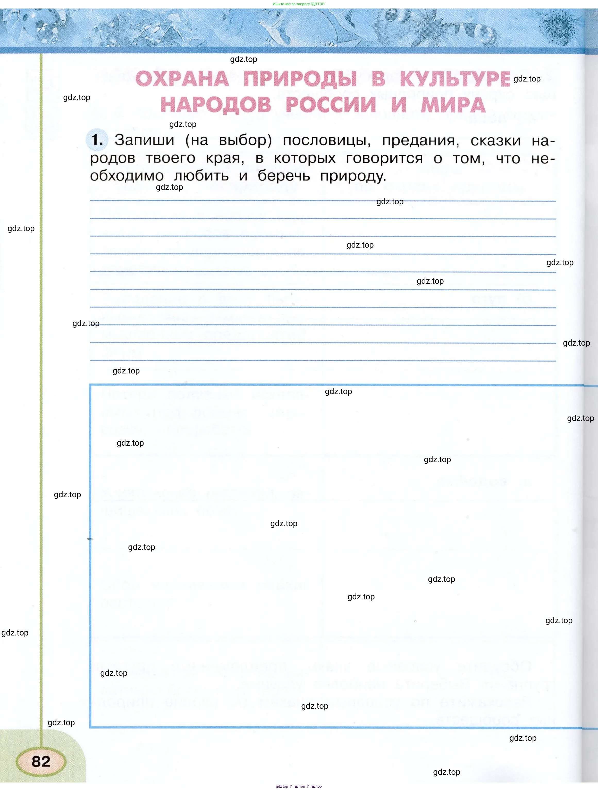 Окружающий мир, 3 класс рабочая тетрадь, авторы: Плешаков Андрей Анатольевич, Новицкая Марина Юрьевна, издательство Просвещение, Москва, 2019, белого цвета, Часть 1, страница 82