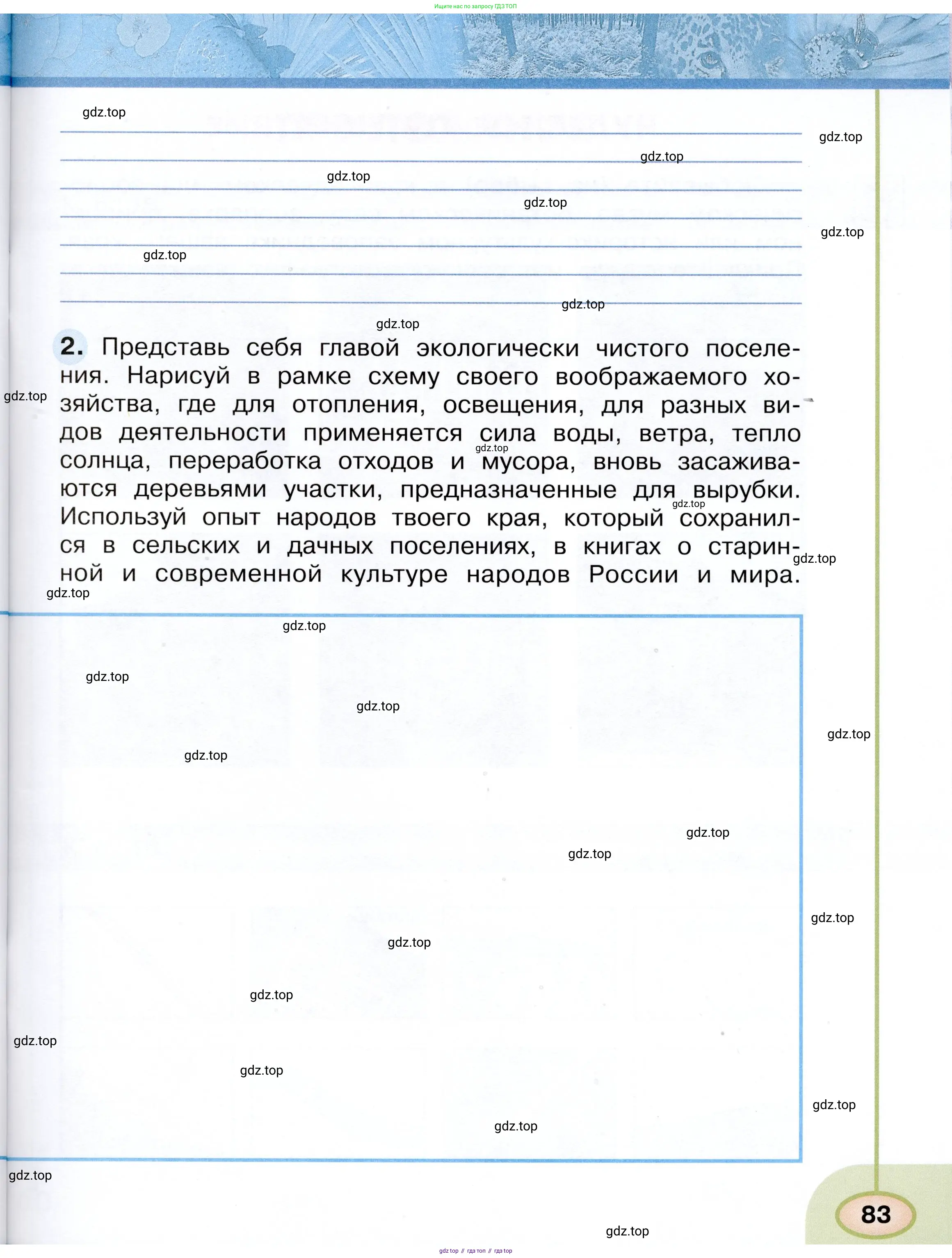 Окружающий мир, 3 класс рабочая тетрадь, авторы: Плешаков Андрей Анатольевич, Новицкая Марина Юрьевна, издательство Просвещение, Москва, 2019, белого цвета, Часть 1, страница 83