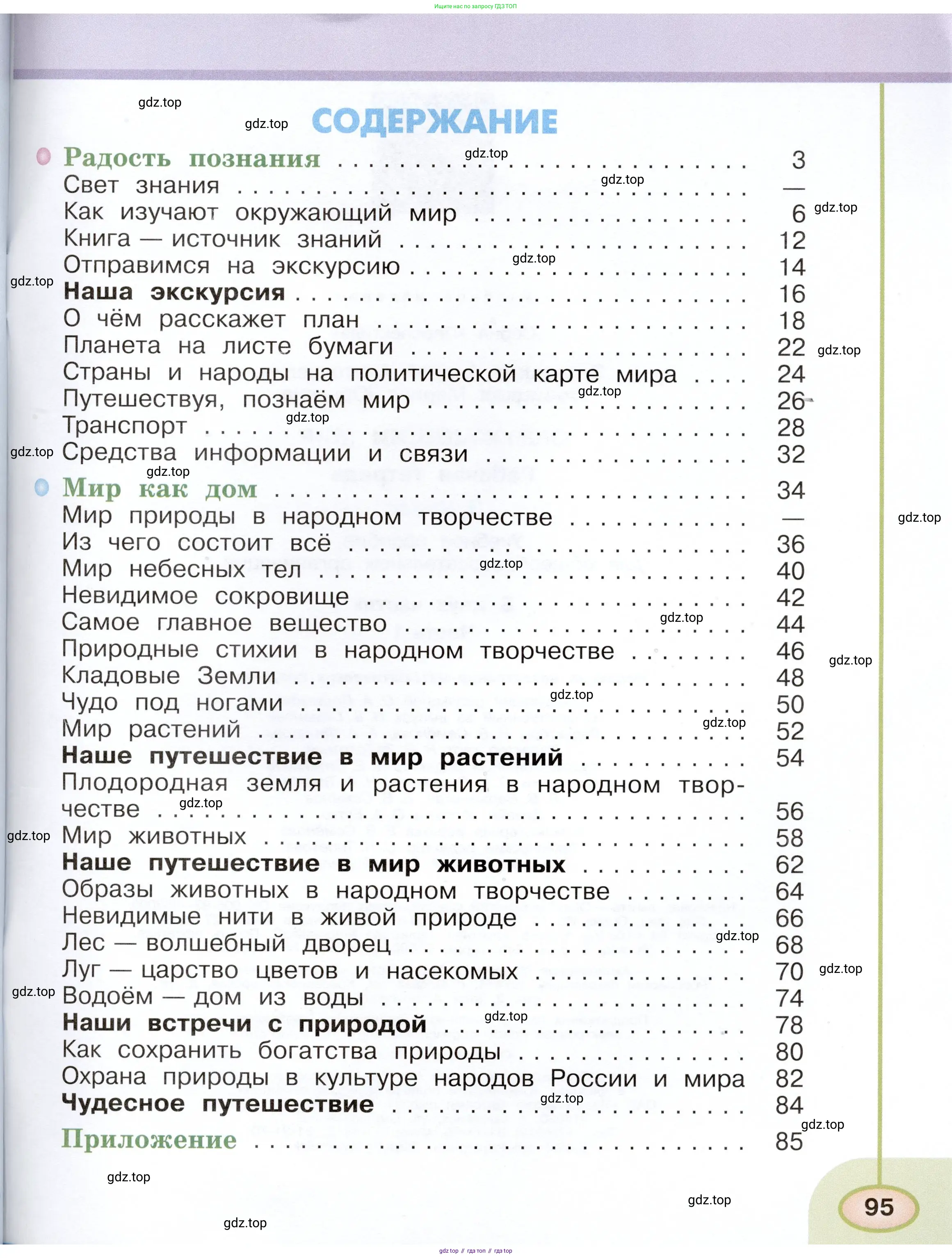 Окружающий мир, 3 класс рабочая тетрадь, авторы: Плешаков Андрей Анатольевич, Новицкая Марина Юрьевна, издательство Просвещение, Москва, 2019, белого цвета, страница 95
