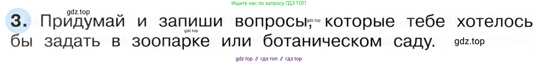 Окружающий мир, 3 класс рабочая тетрадь, авторы: Плешаков Андрей Анатольевич, Новицкая Марина Юрьевна, издательство Просвещение, Москва, 2019, белого цвета, Часть 1, страница 14, номер 3, Условие