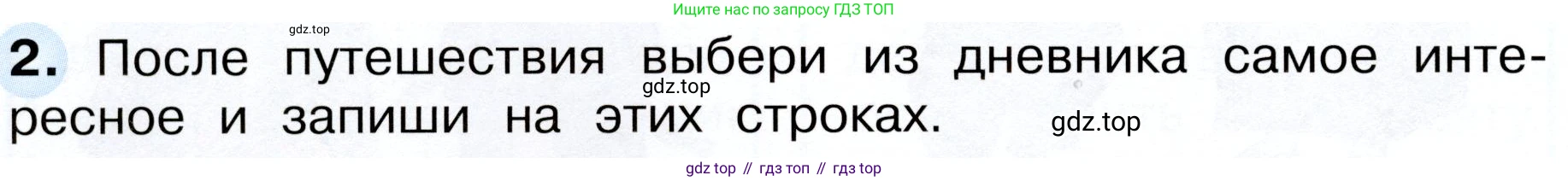Окружающий мир, 3 класс рабочая тетрадь, авторы: Плешаков Андрей Анатольевич, Новицкая Марина Юрьевна, издательство Просвещение, Москва, 2019, белого цвета, Часть 1, страница 26, номер 2, Условие