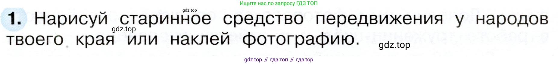 Окружающий мир, 3 класс рабочая тетрадь, авторы: Плешаков Андрей Анатольевич, Новицкая Марина Юрьевна, издательство Просвещение, Москва, 2019, белого цвета, Часть 1, страница 28, номер 1, Условие