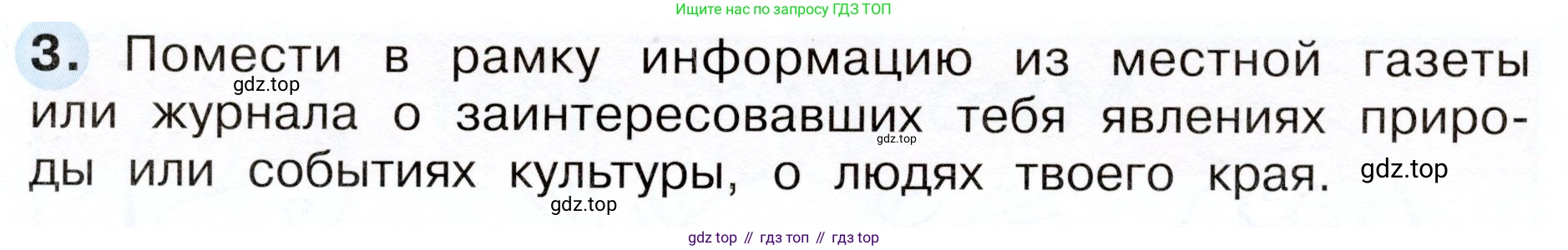 Окружающий мир, 3 класс рабочая тетрадь, авторы: Плешаков Андрей Анатольевич, Новицкая Марина Юрьевна, издательство Просвещение, Москва, 2019, белого цвета, Часть 1, страница 33, номер 3, Условие