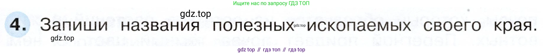 Окружающий мир, 3 класс рабочая тетрадь, авторы: Плешаков Андрей Анатольевич, Новицкая Марина Юрьевна, издательство Просвещение, Москва, 2019, белого цвета, Часть 1, страница 49, номер 4, Условие