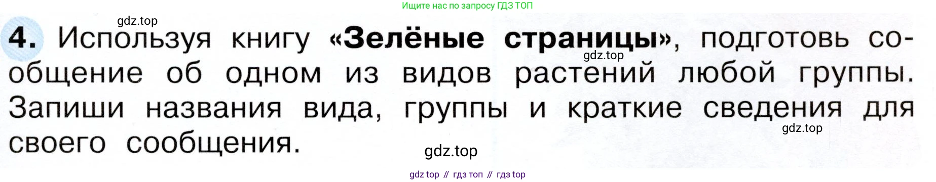 Окружающий мир, 3 класс рабочая тетрадь, авторы: Плешаков Андрей Анатольевич, Новицкая Марина Юрьевна, издательство Просвещение, Москва, 2019, белого цвета, Часть 1, страница 53, номер 4, Условие