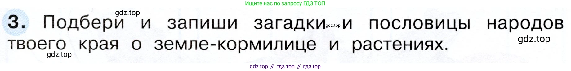 Окружающий мир, 3 класс рабочая тетрадь, авторы: Плешаков Андрей Анатольевич, Новицкая Марина Юрьевна, издательство Просвещение, Москва, 2019, белого цвета, Часть 1, страница 57, номер 3, Условие