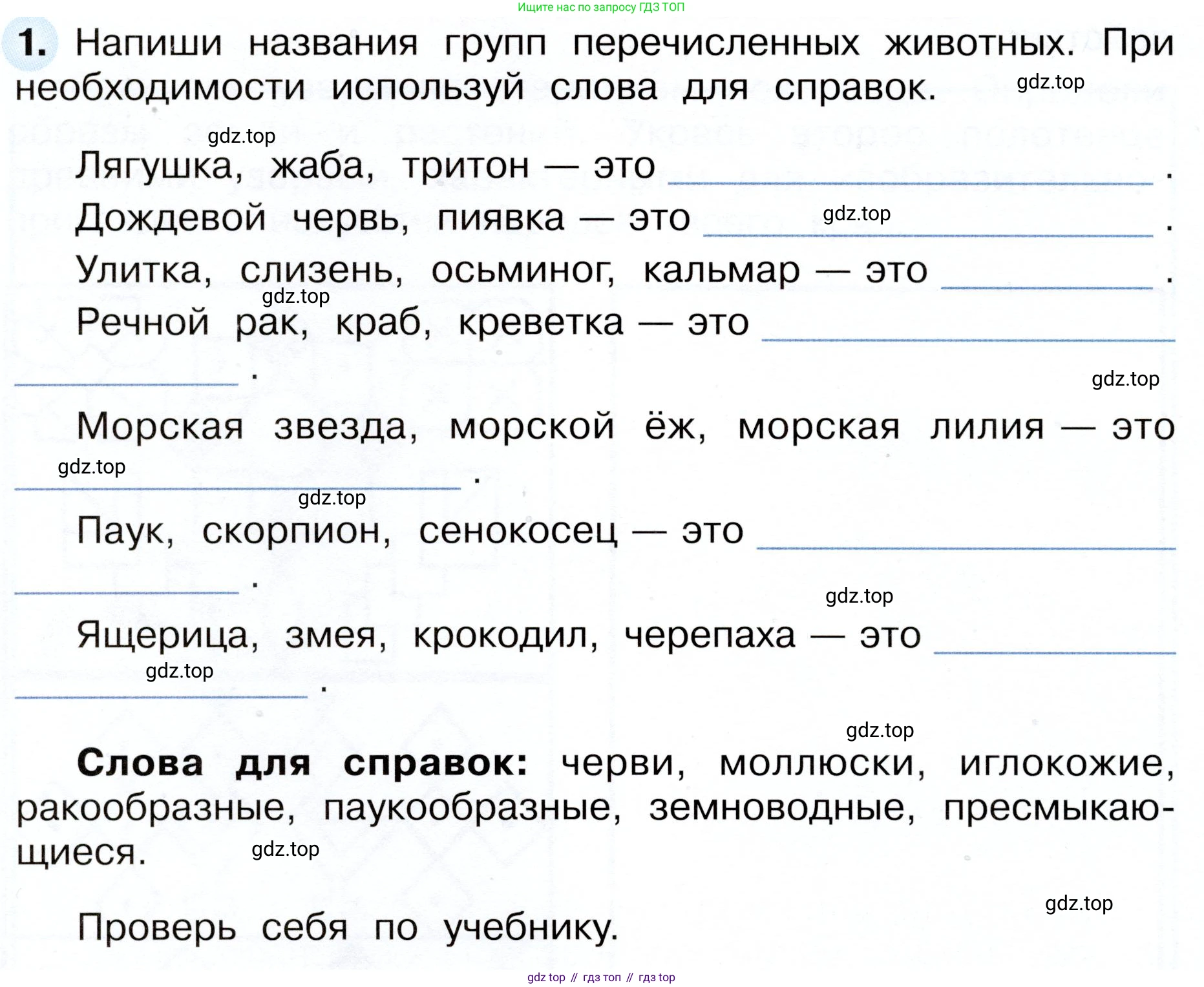 Окружающий мир, 3 класс рабочая тетрадь, авторы: Плешаков Андрей Анатольевич, Новицкая Марина Юрьевна, издательство Просвещение, Москва, 2019, белого цвета, Часть 1, страница 58, номер 1, Условие