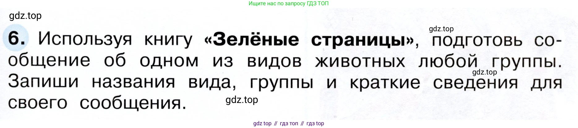 Окружающий мир, 3 класс рабочая тетрадь, авторы: Плешаков Андрей Анатольевич, Новицкая Марина Юрьевна, издательство Просвещение, Москва, 2019, белого цвета, Часть 1, страница 61, номер 6, Условие