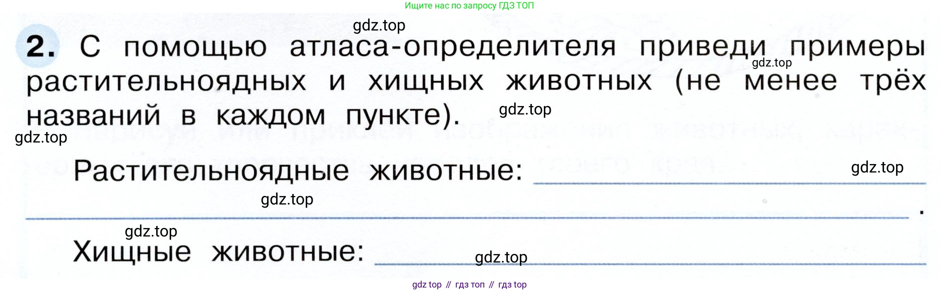 Окружающий мир, 3 класс рабочая тетрадь, авторы: Плешаков Андрей Анатольевич, Новицкая Марина Юрьевна, издательство Просвещение, Москва, 2019, белого цвета, Часть 1, страница 66, номер 2, Условие