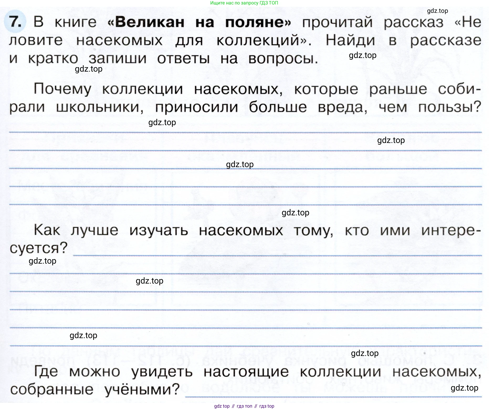 Окружающий мир, 3 класс рабочая тетрадь, авторы: Плешаков Андрей Анатольевич, Новицкая Марина Юрьевна, издательство Просвещение, Москва, 2019, белого цвета, Часть 1, страница 73, номер 7, Условие