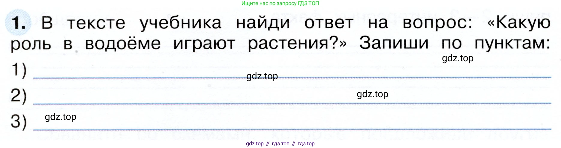 Окружающий мир, 3 класс рабочая тетрадь, авторы: Плешаков Андрей Анатольевич, Новицкая Марина Юрьевна, издательство Просвещение, Москва, 2019, белого цвета, Часть 1, страница 74, номер 1, Условие
