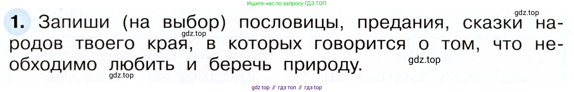 Окружающий мир, 3 класс рабочая тетрадь, авторы: Плешаков Андрей Анатольевич, Новицкая Марина Юрьевна, издательство Просвещение, Москва, 2019, белого цвета, Часть 1, страница 82, номер 1, Условие