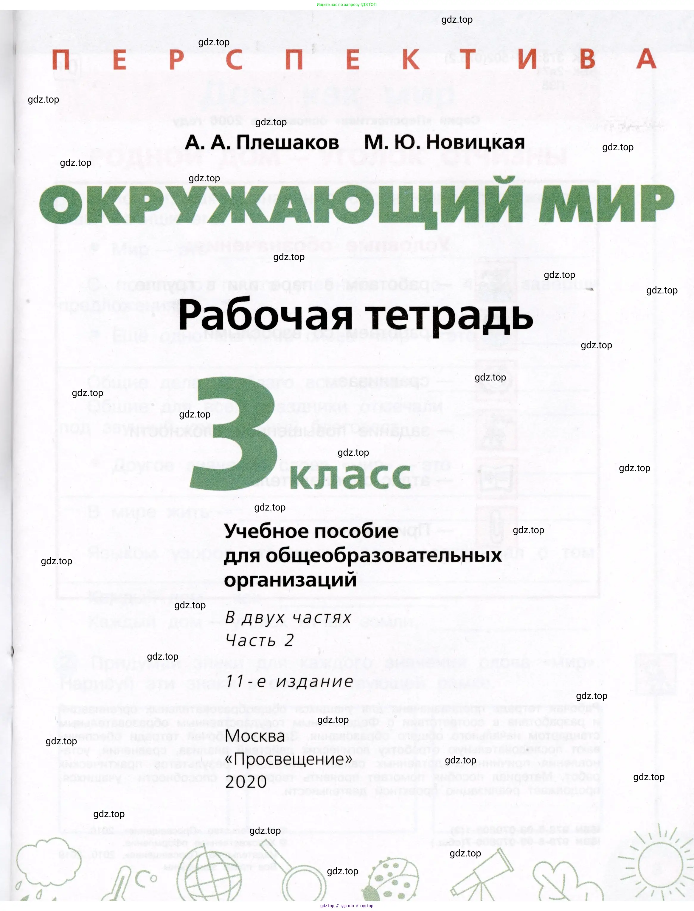 Окружающий мир, 3 класс рабочая тетрадь, авторы: Плешаков Андрей Анатольевич, Новицкая Марина Юрьевна, издательство Просвещение, Москва, 2019, белого цвета, страница 1