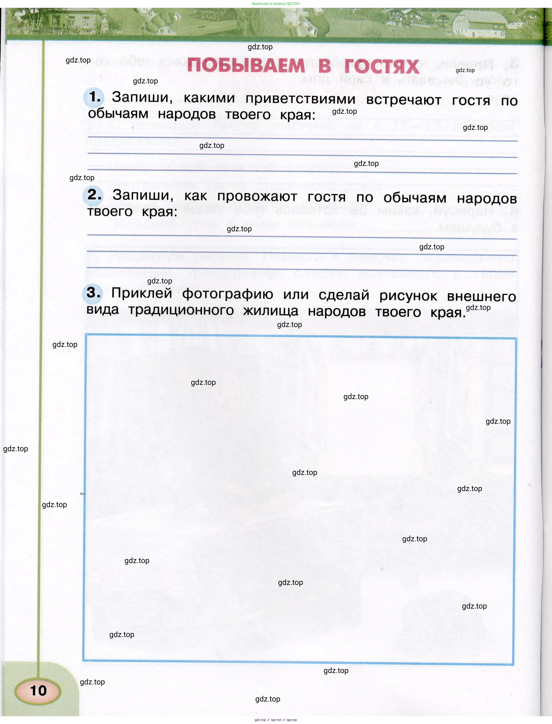 Окружающий мир, 3 класс рабочая тетрадь, авторы: Плешаков Андрей Анатольевич, Новицкая Марина Юрьевна, издательство Просвещение, Москва, 2019, белого цвета, Часть 1, страница 10
