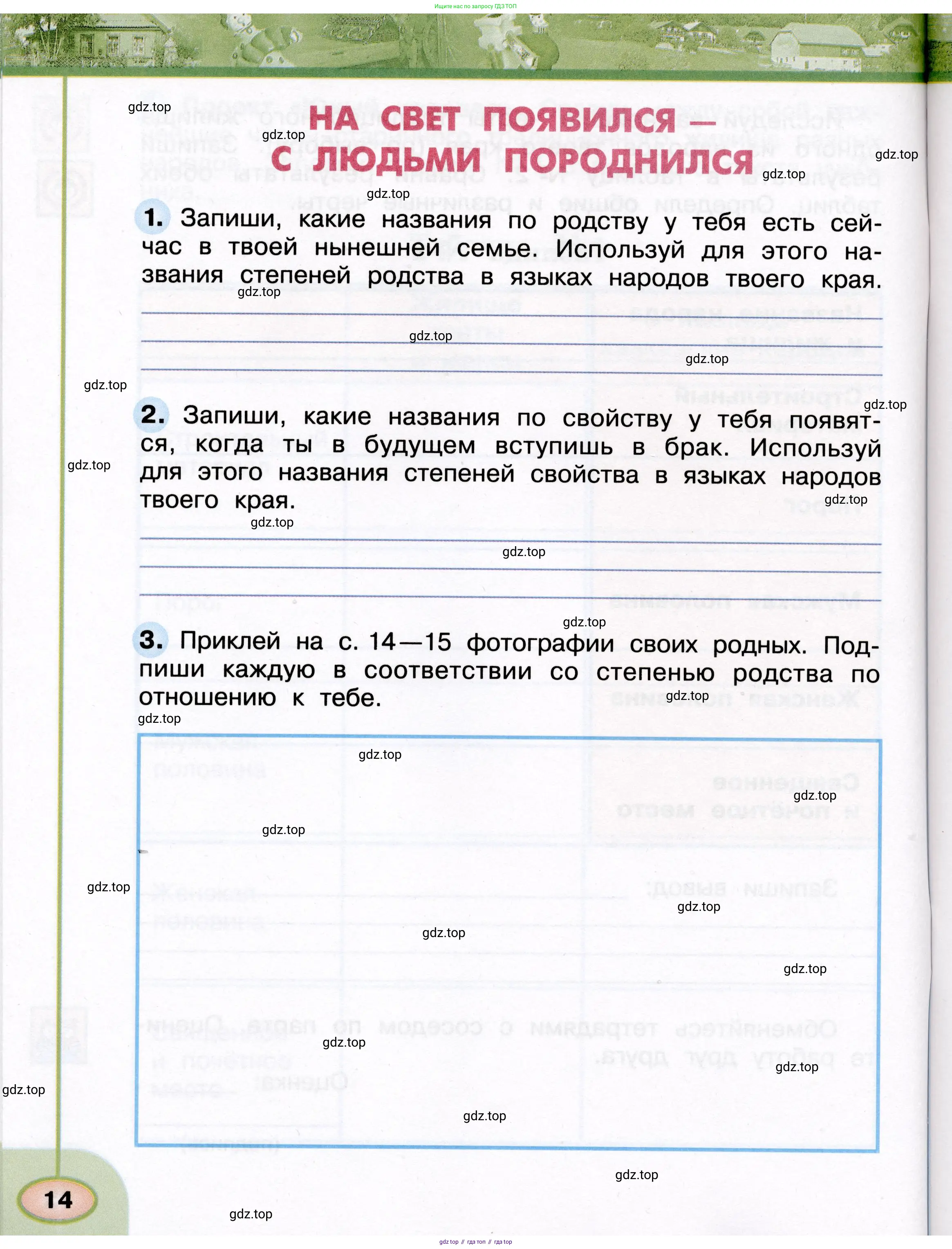Окружающий мир, 3 класс рабочая тетрадь, авторы: Плешаков Андрей Анатольевич, Новицкая Марина Юрьевна, издательство Просвещение, Москва, 2019, белого цвета, Часть 1, страница 14