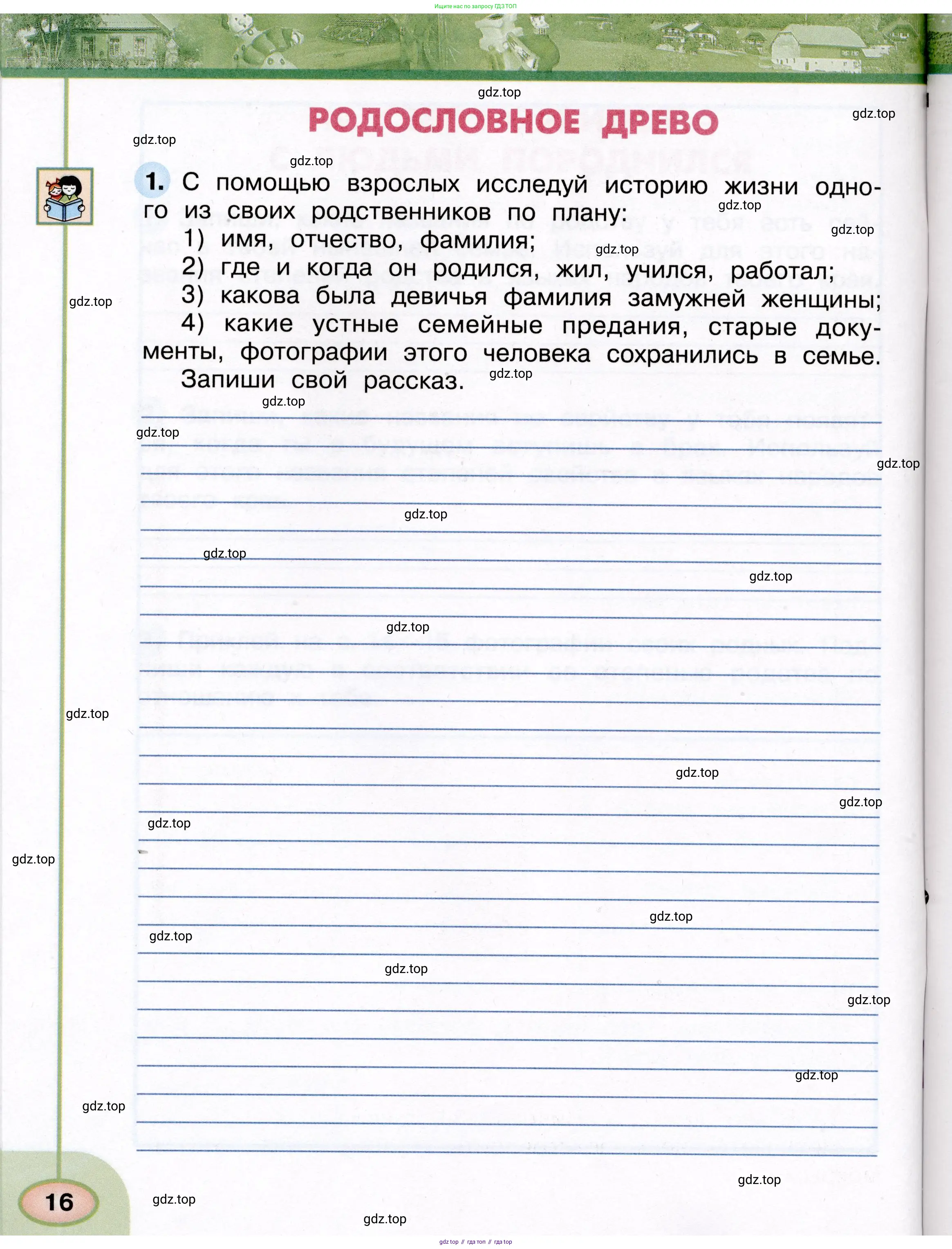 Окружающий мир, 3 класс рабочая тетрадь, авторы: Плешаков Андрей Анатольевич, Новицкая Марина Юрьевна, издательство Просвещение, Москва, 2019, белого цвета, Часть 1, страница 16
