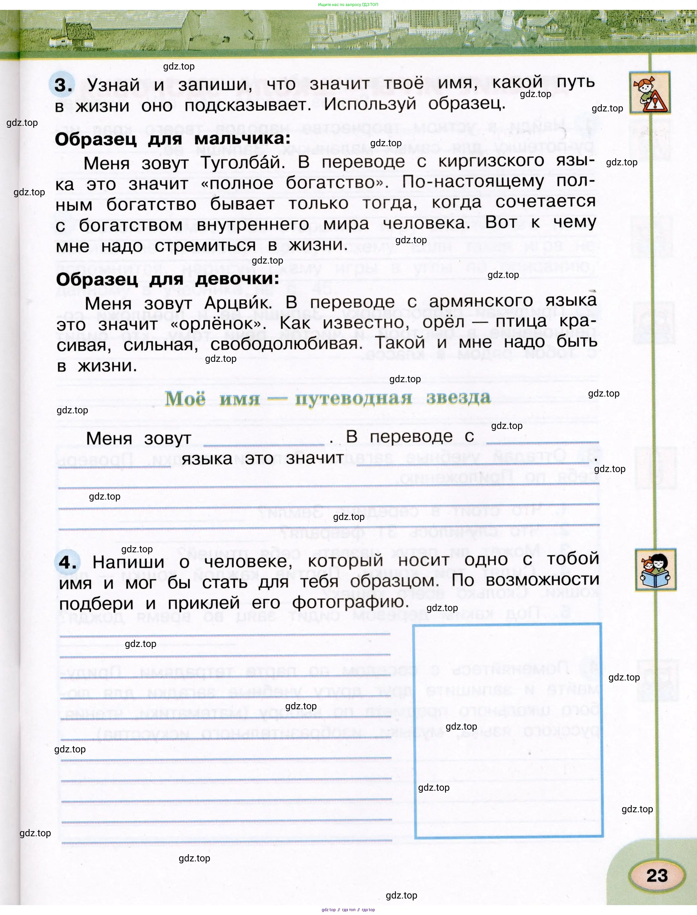 Окружающий мир, 3 класс рабочая тетрадь, авторы: Плешаков Андрей Анатольевич, Новицкая Марина Юрьевна, издательство Просвещение, Москва, 2019, белого цвета, Часть 1, страница 23