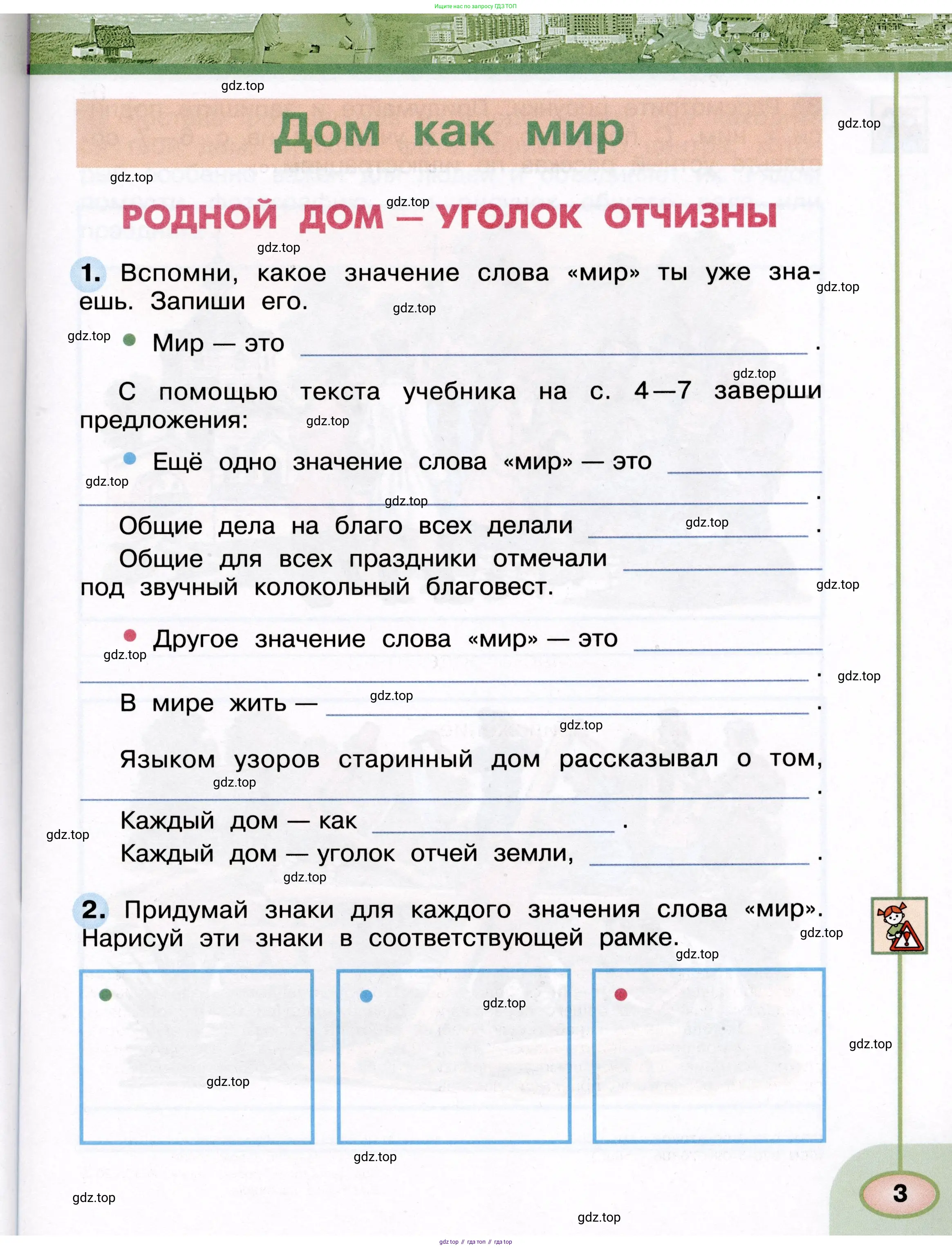 Окружающий мир, 3 класс рабочая тетрадь, авторы: Плешаков Андрей Анатольевич, Новицкая Марина Юрьевна, издательство Просвещение, Москва, 2019, белого цвета, Часть 1, страница 3