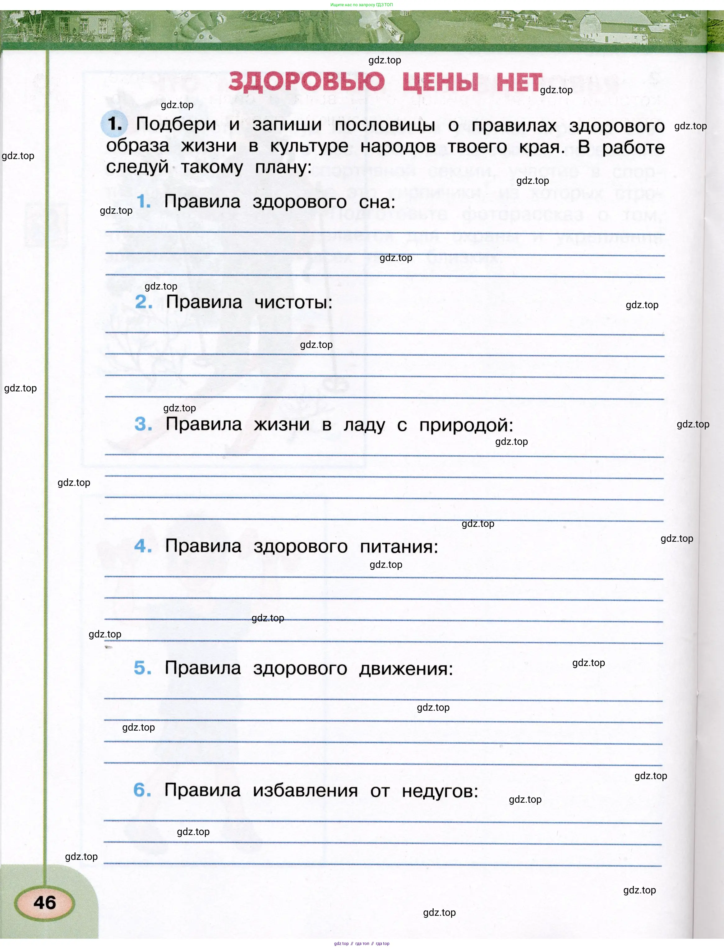 Окружающий мир, 3 класс рабочая тетрадь, авторы: Плешаков Андрей Анатольевич, Новицкая Марина Юрьевна, издательство Просвещение, Москва, 2019, белого цвета, Часть 1, страница 46